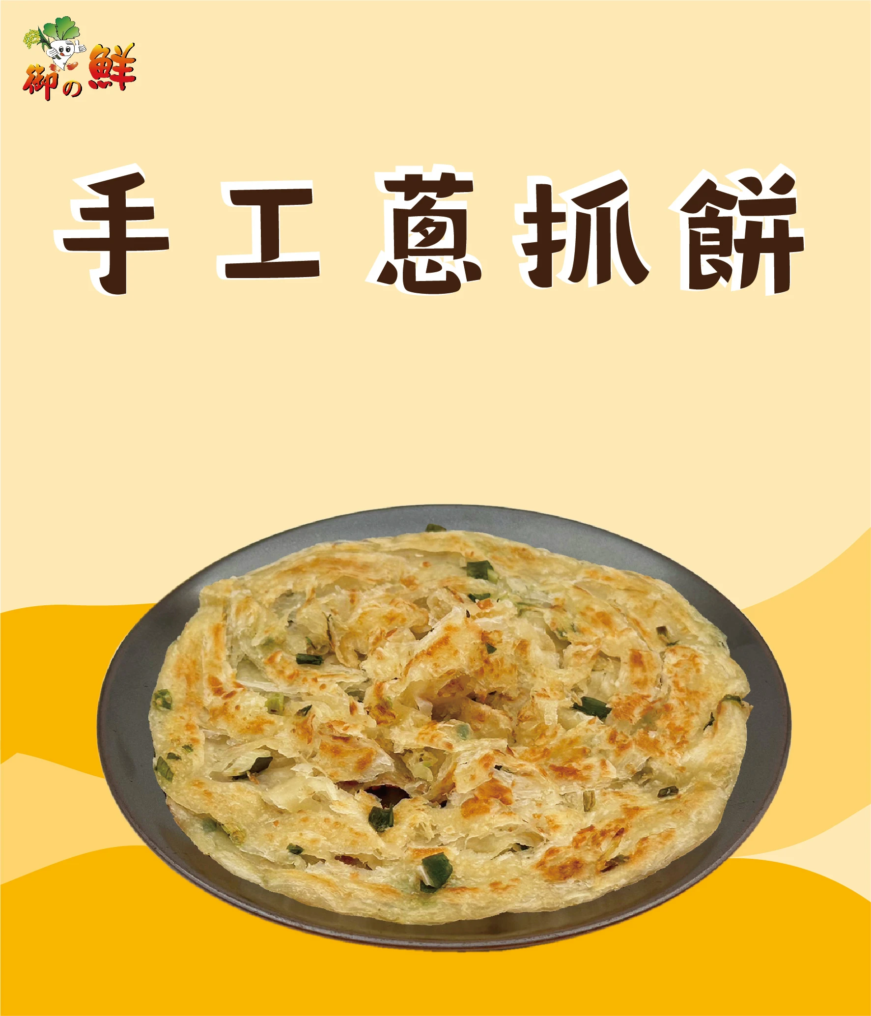 ★鄉港食品★手工蔥抓餅