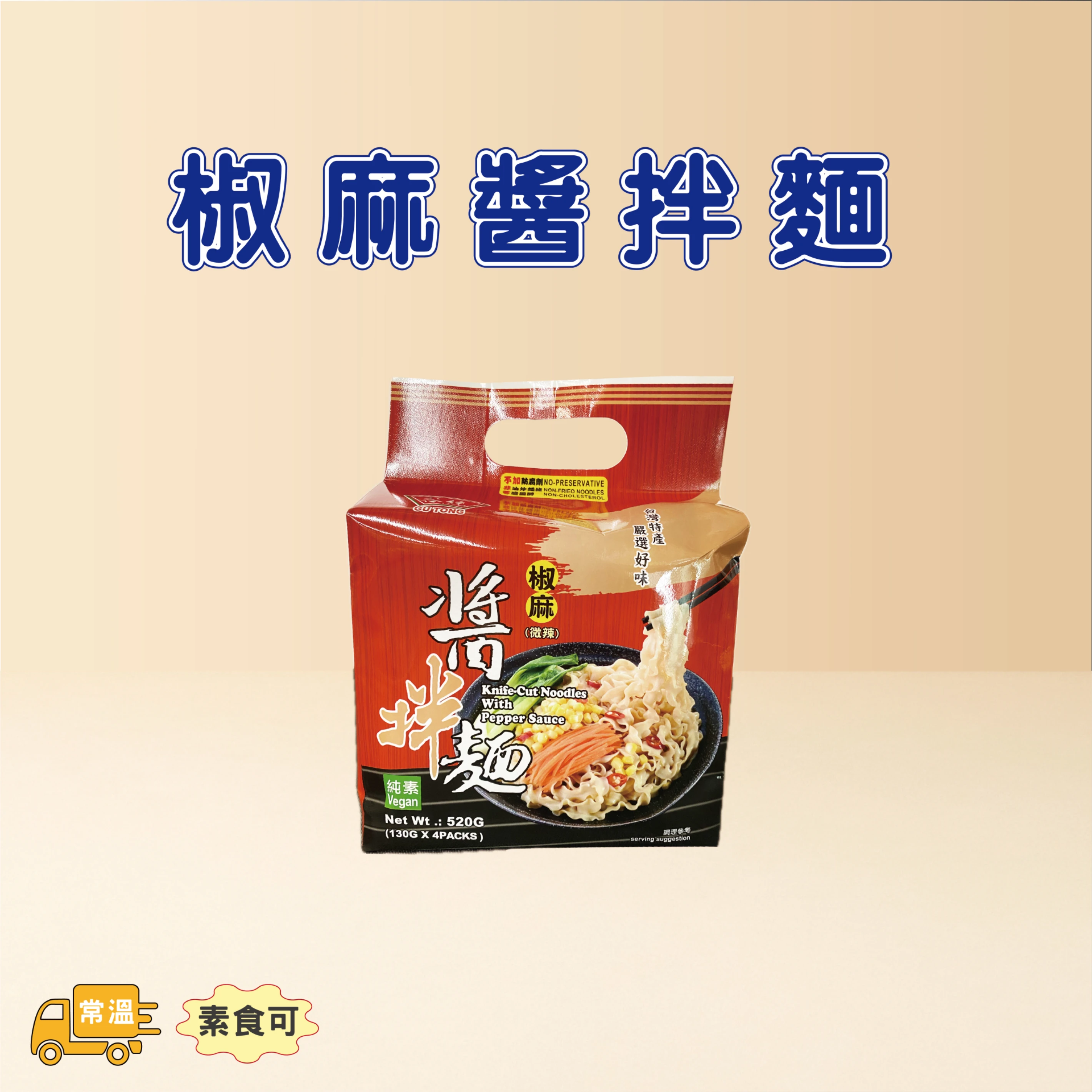 椒麻醬拌麵
