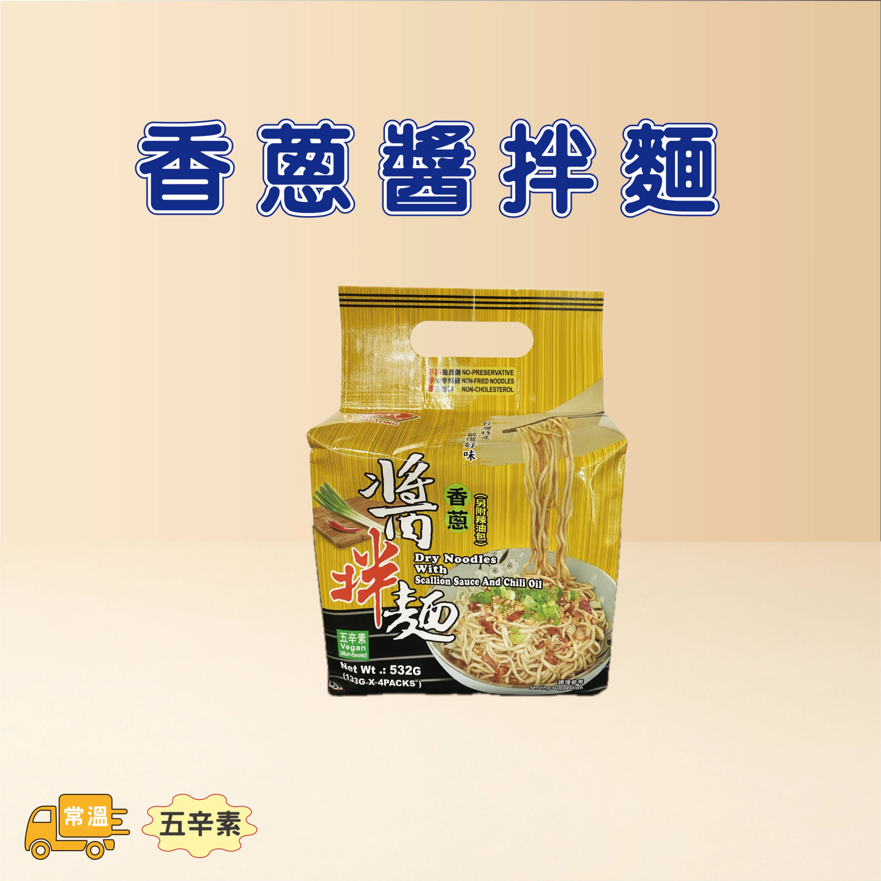 香蔥醬拌麵
