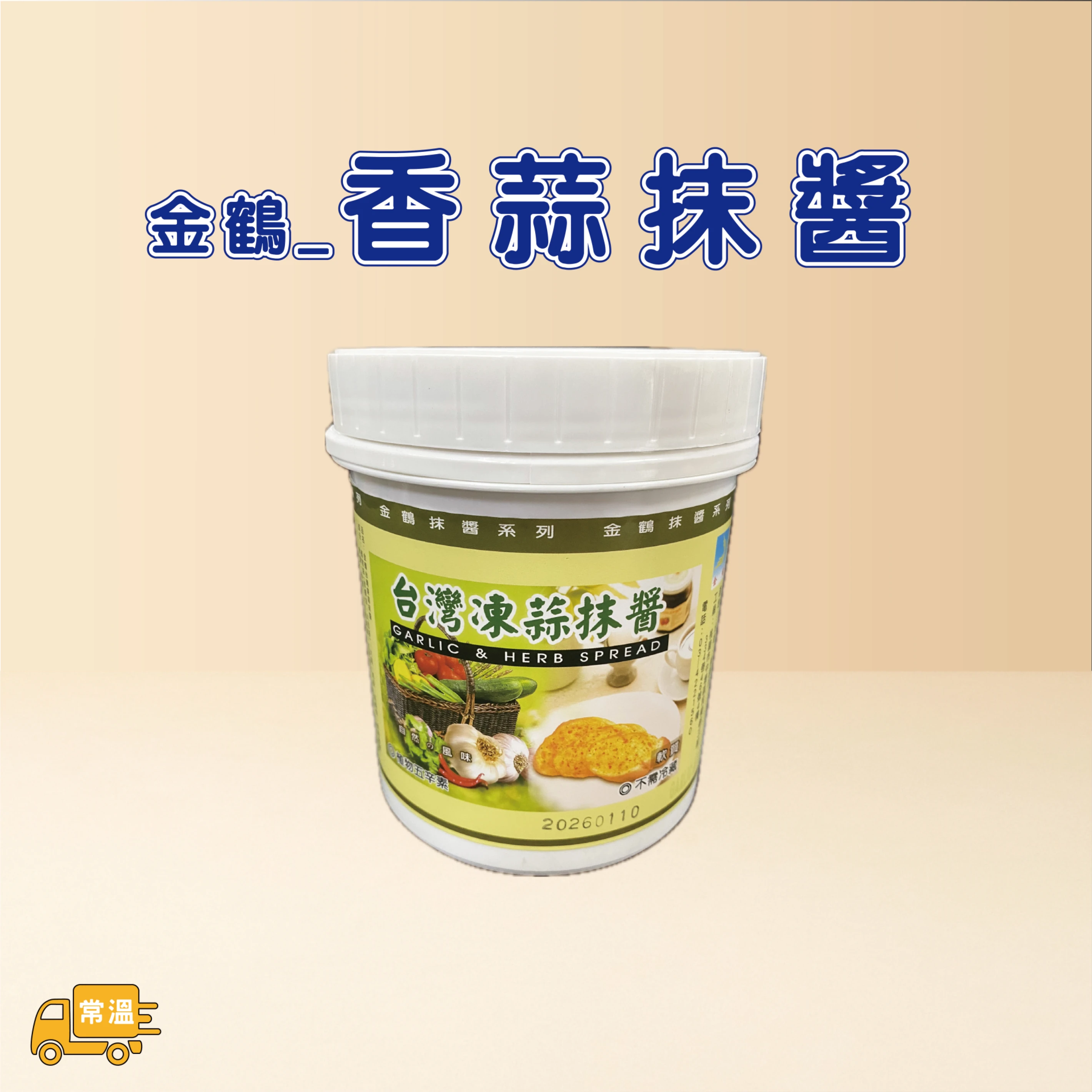 香蒜抹醬