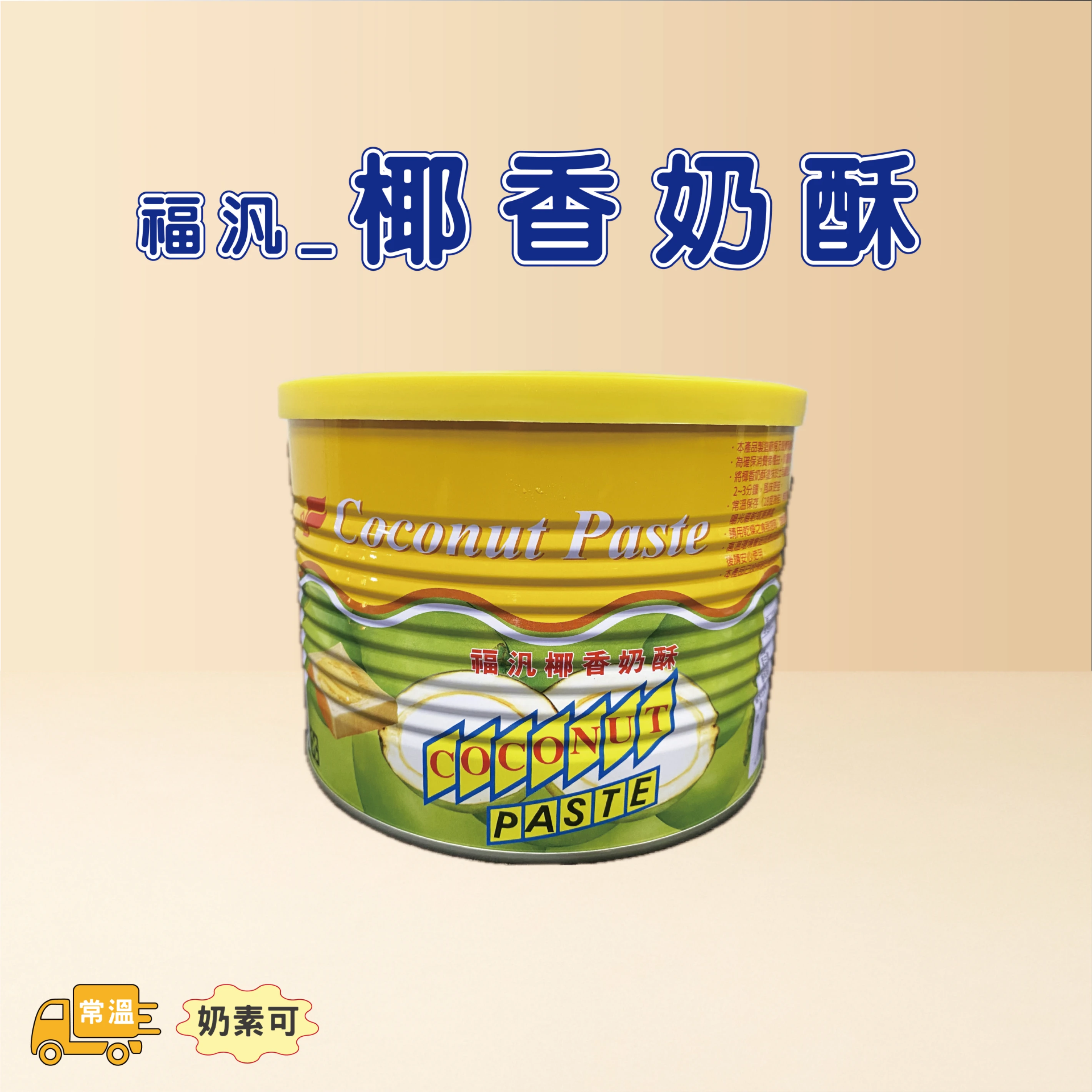 椰香奶酥