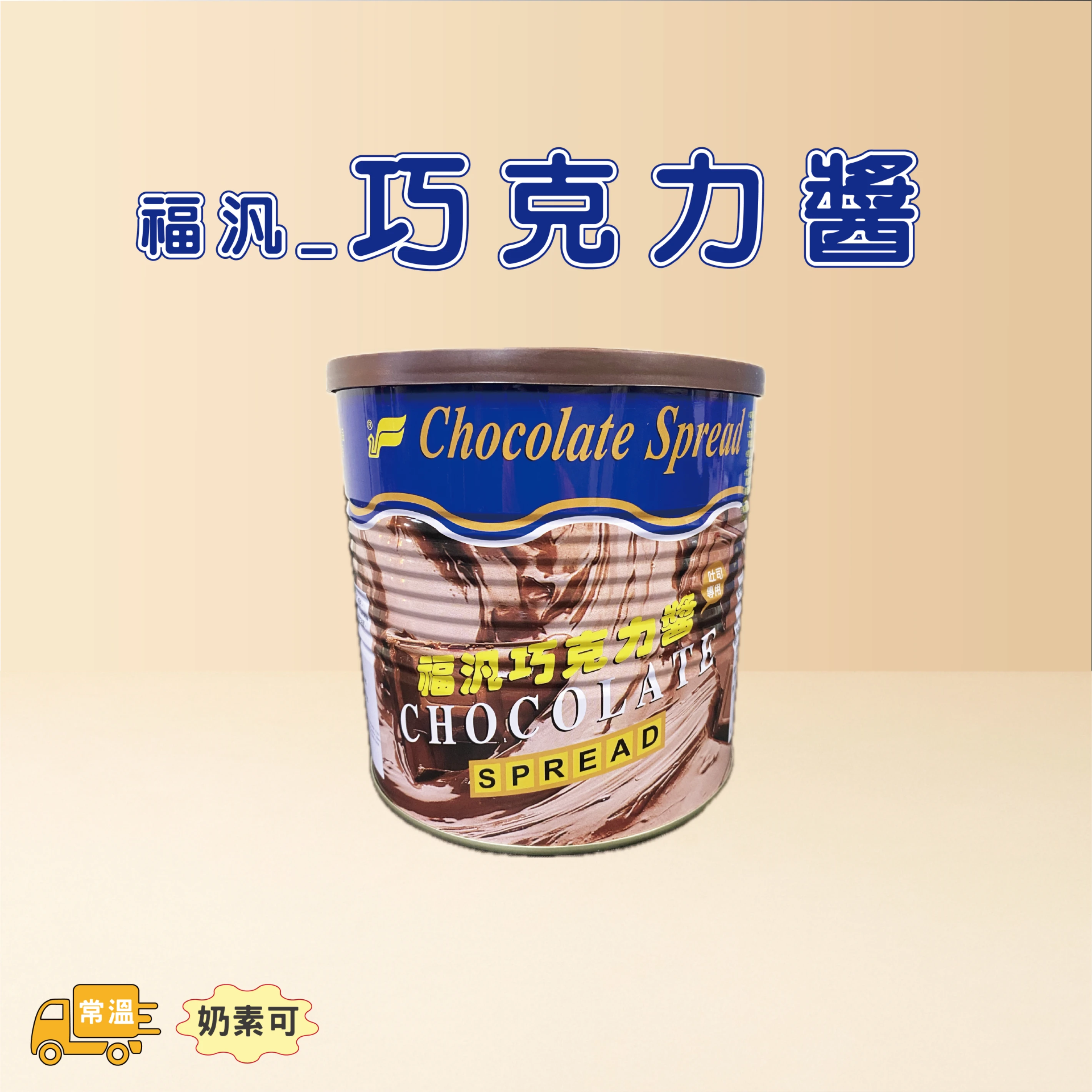 巧克力醬