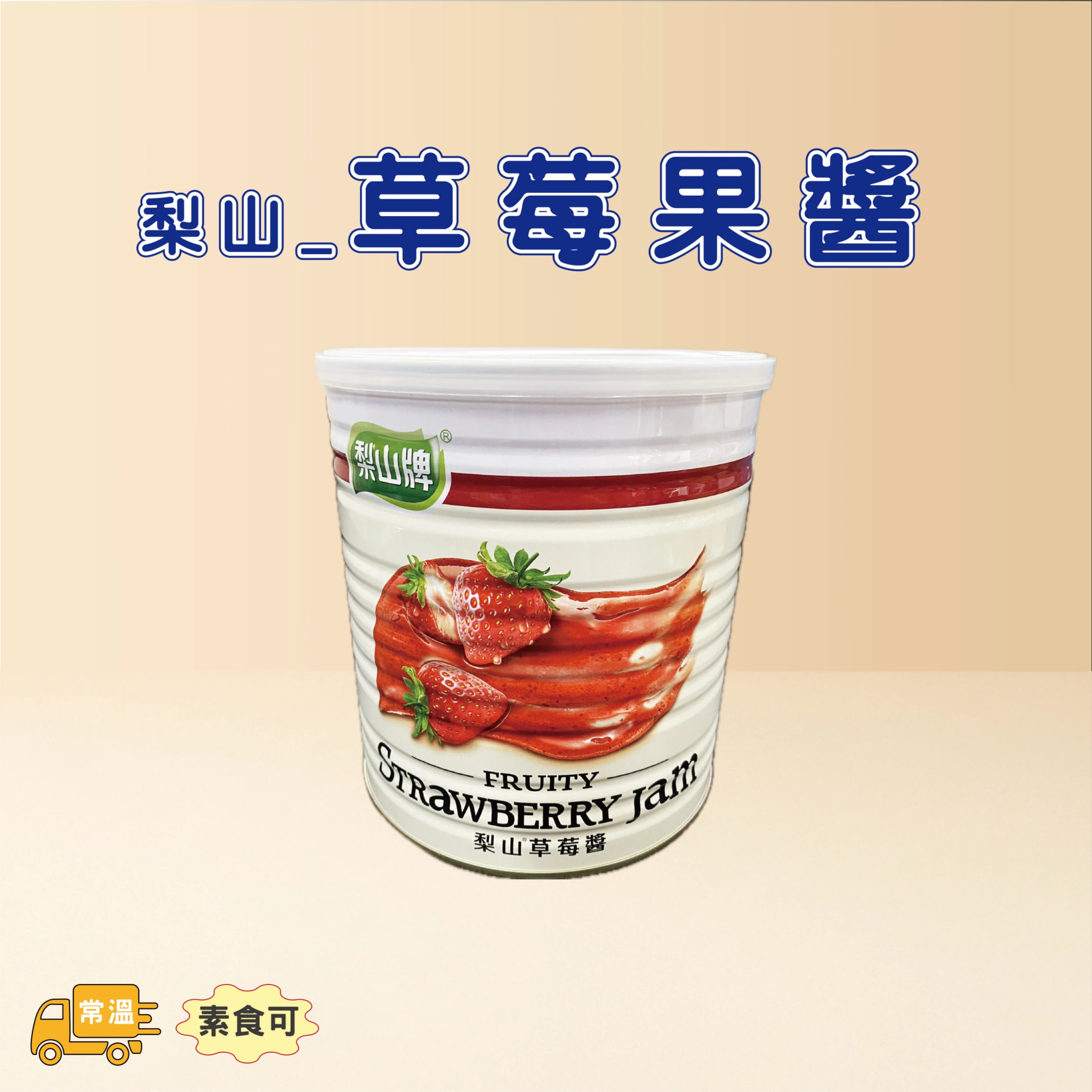 草莓果醬