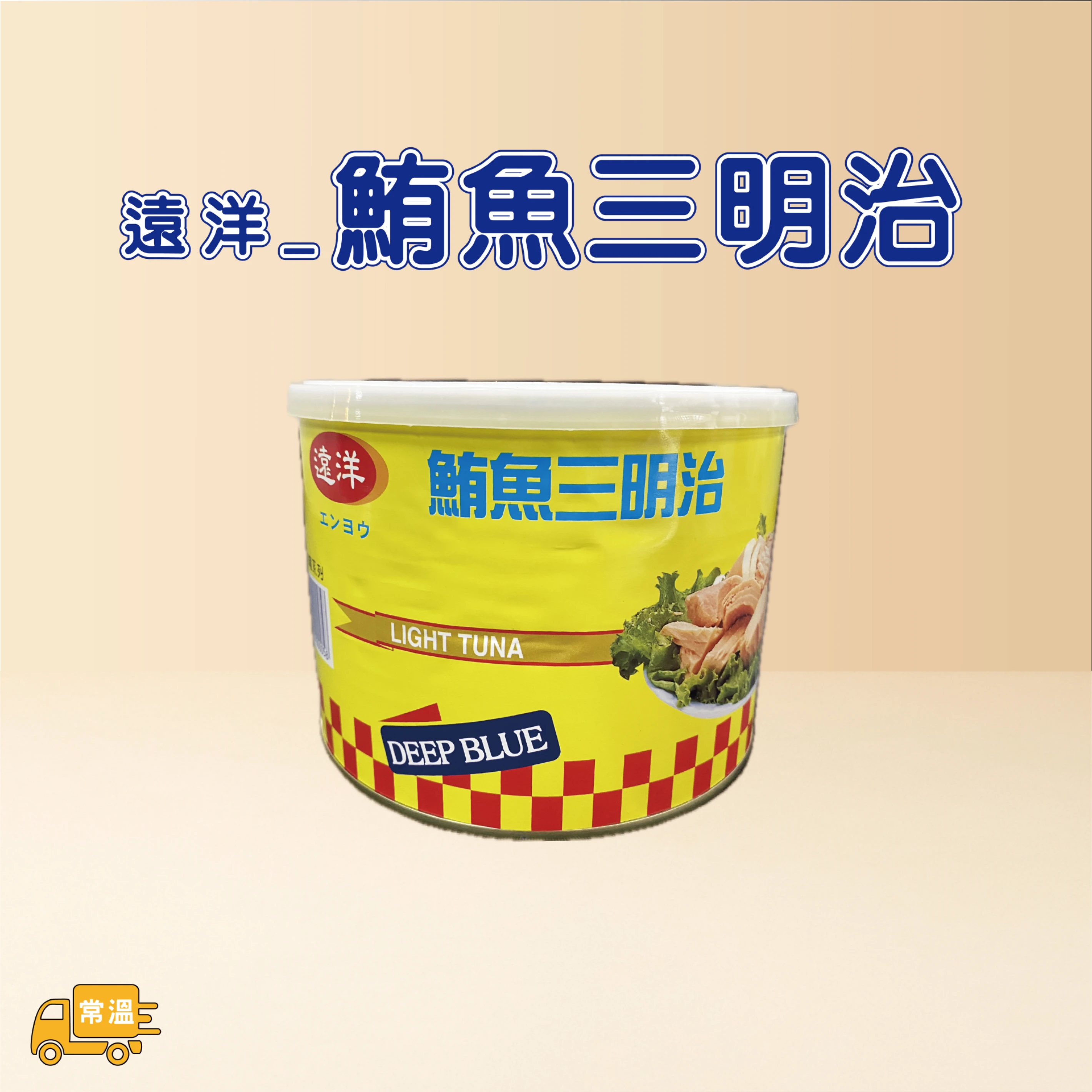 鮪魚罐(大罐)
