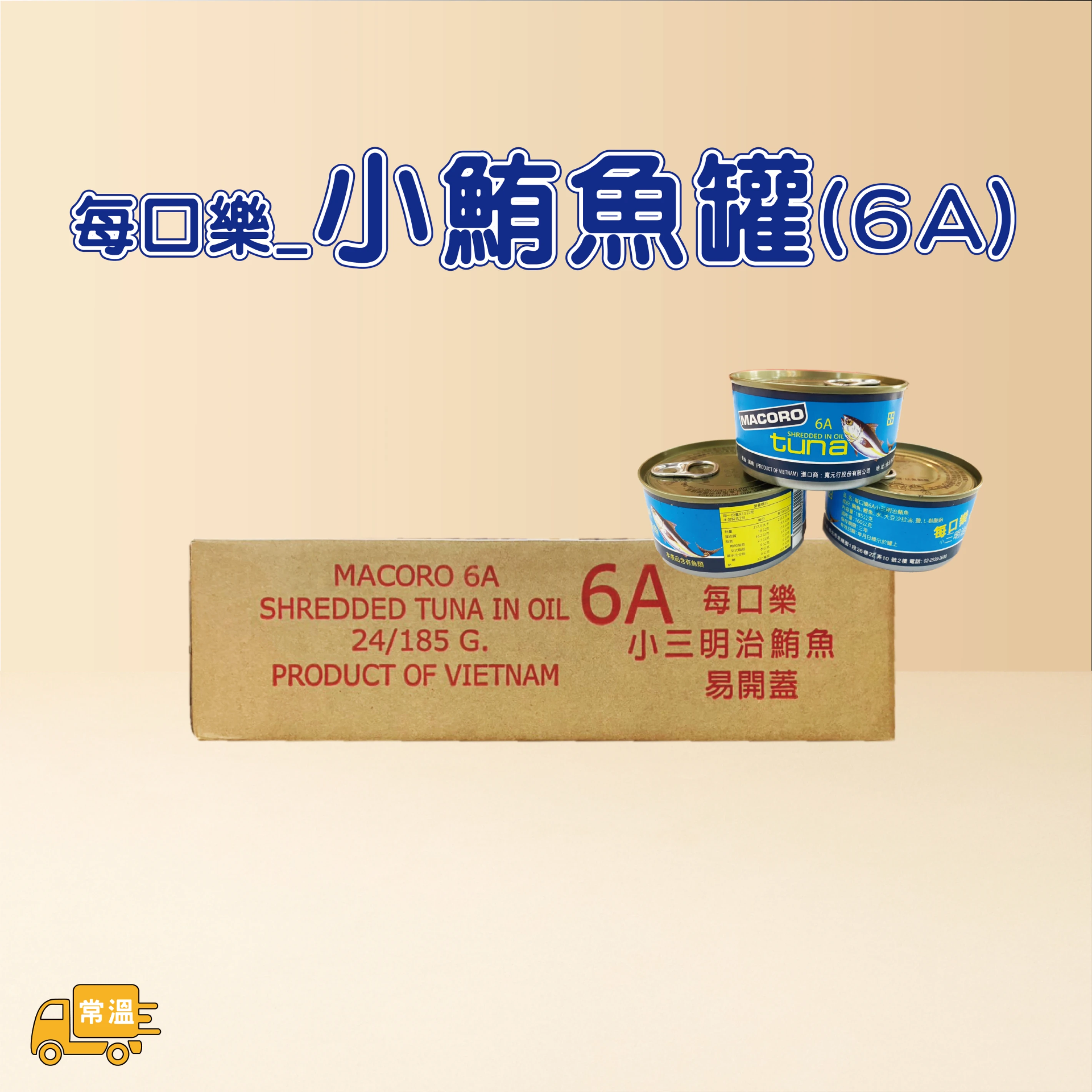 小鮪魚罐6A