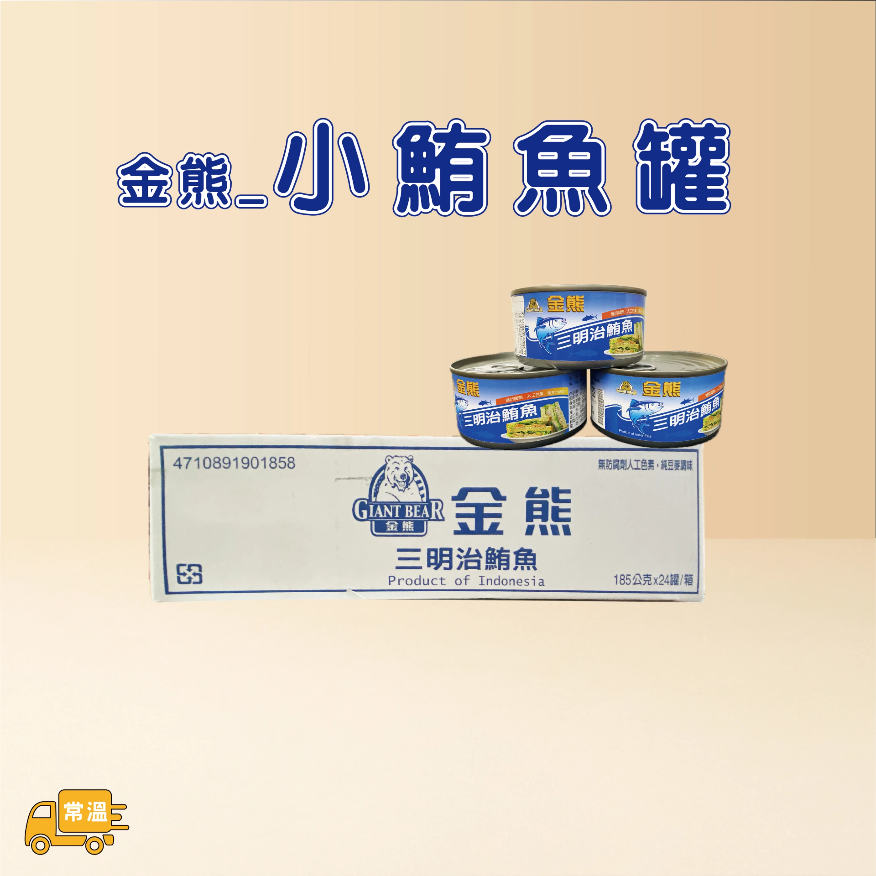小鮪魚罐