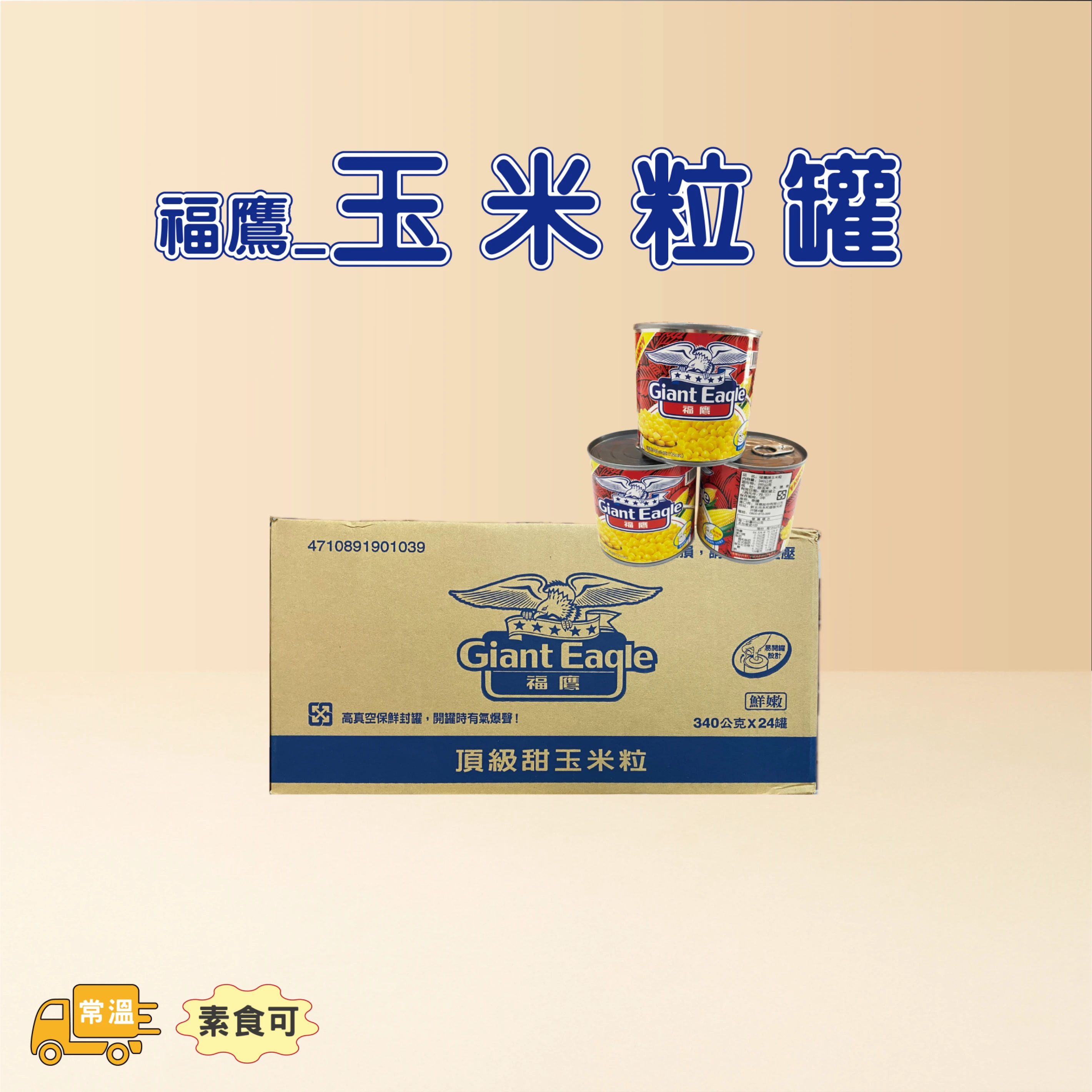 玉米粒罐頭(易開罐)