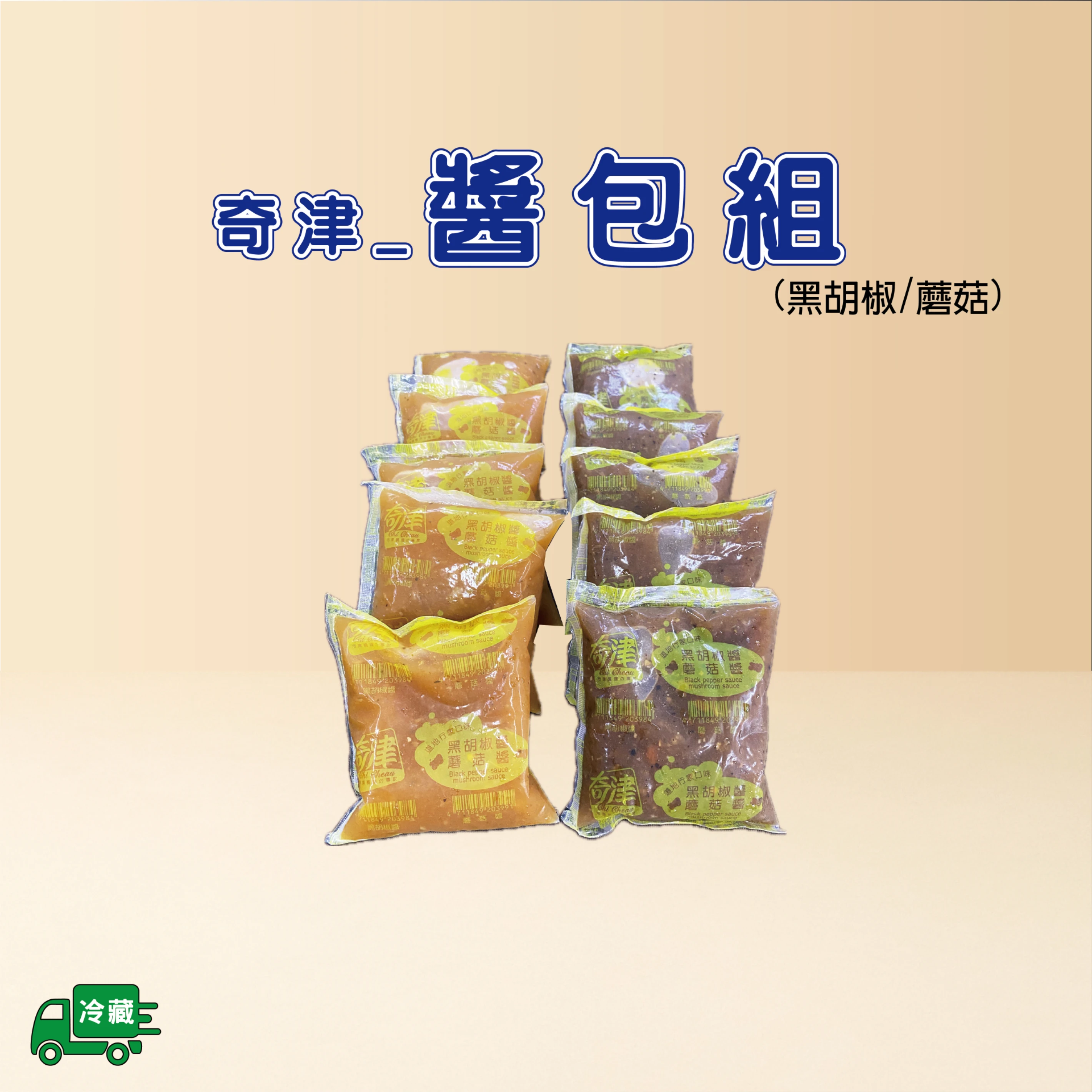 醬料包組(冷藏)