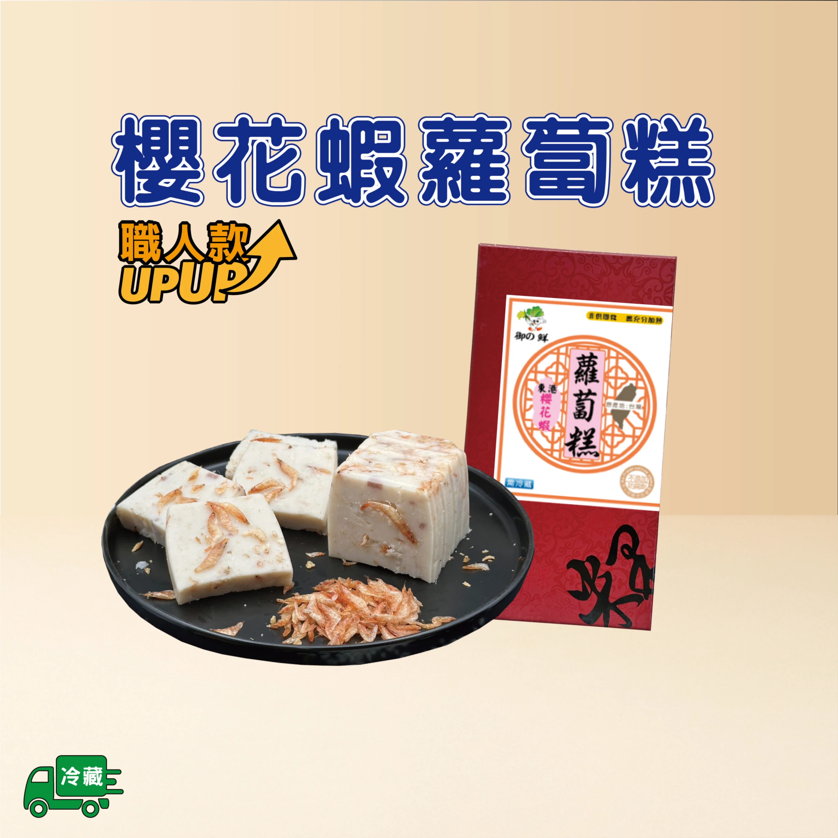 櫻花蝦蘿蔔糕-職人款