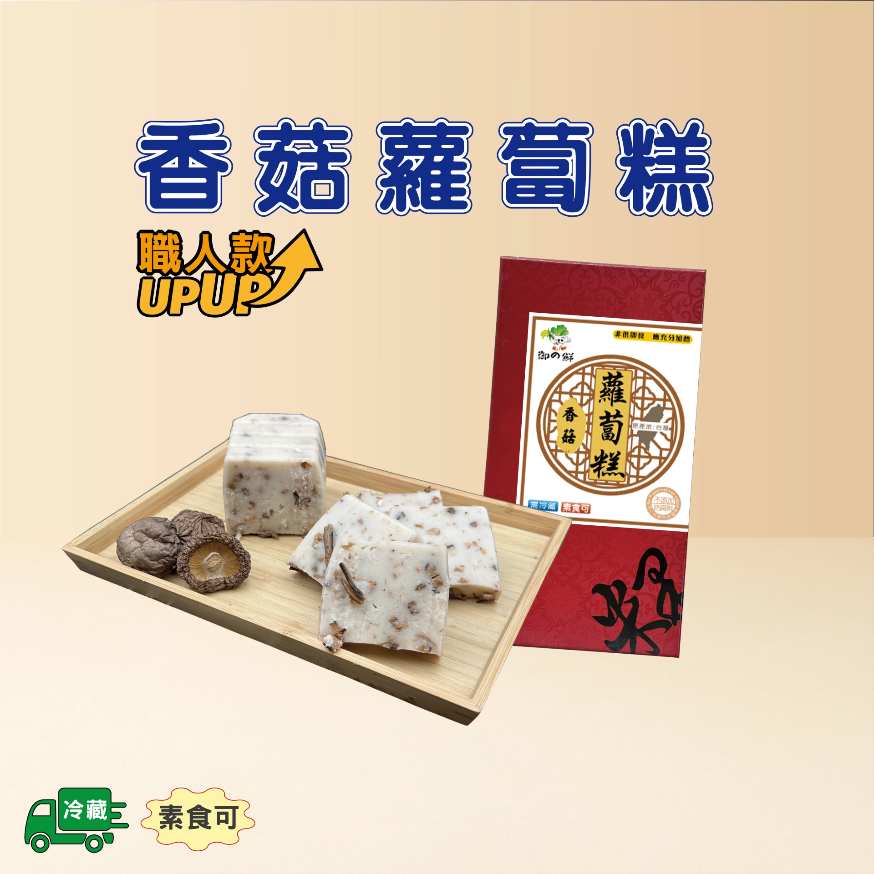 香菇蘿蔔糕-職人款