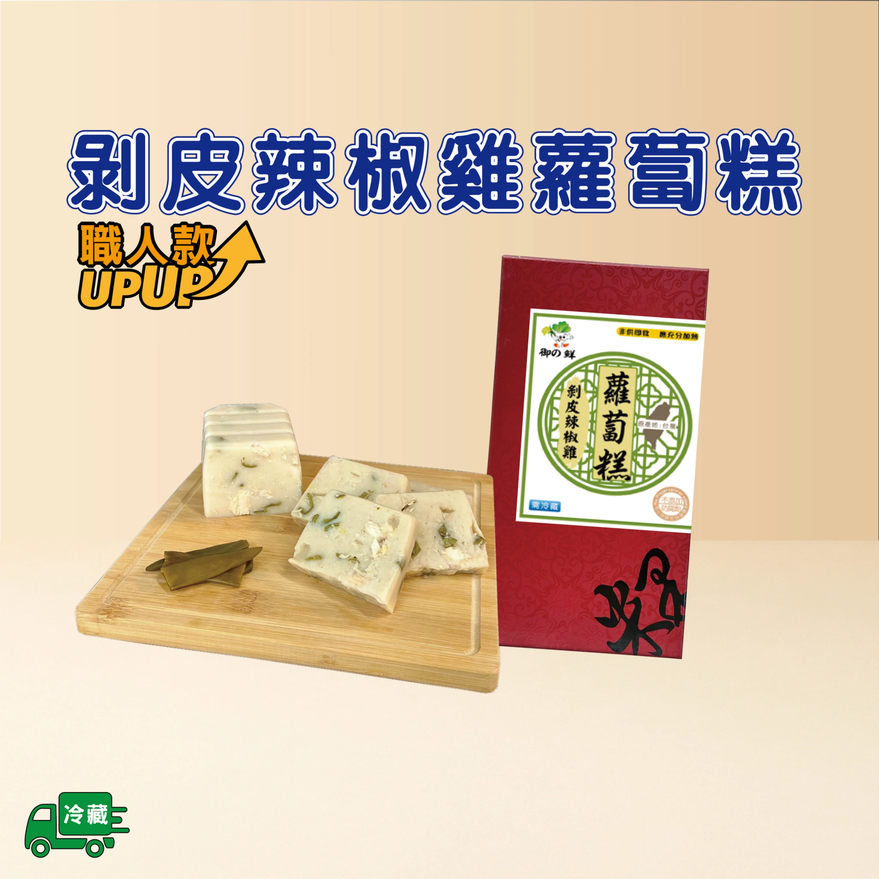 剝皮辣椒雞蘿蔔糕-職人款