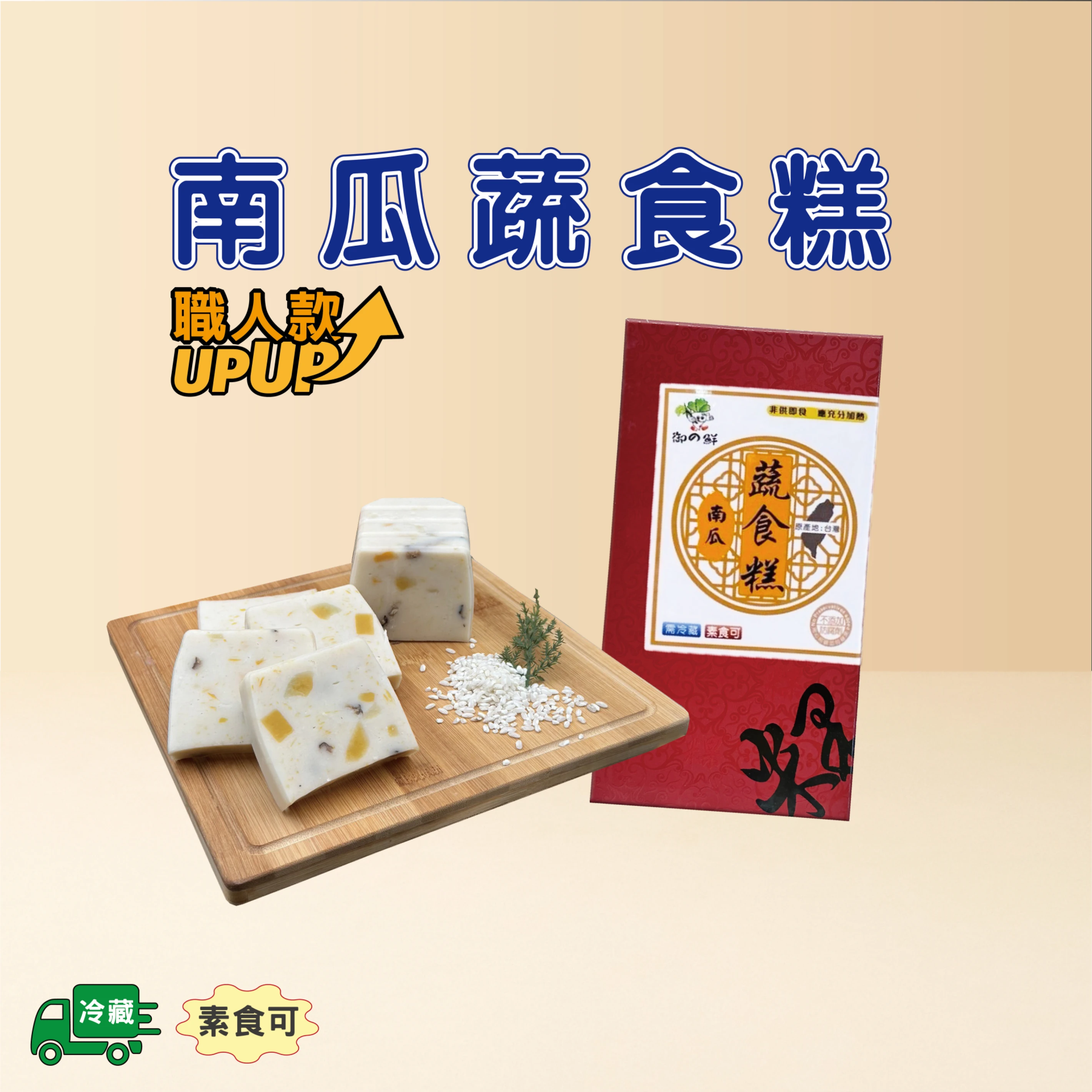 南瓜蔬食糕-職人款