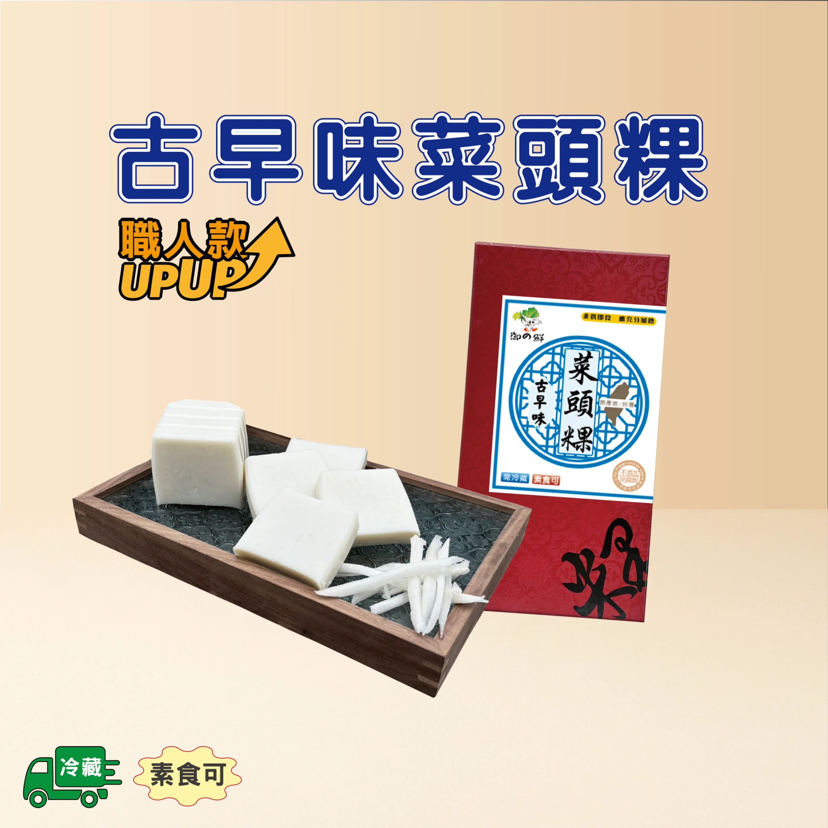 古早味菜頭粿-職人款