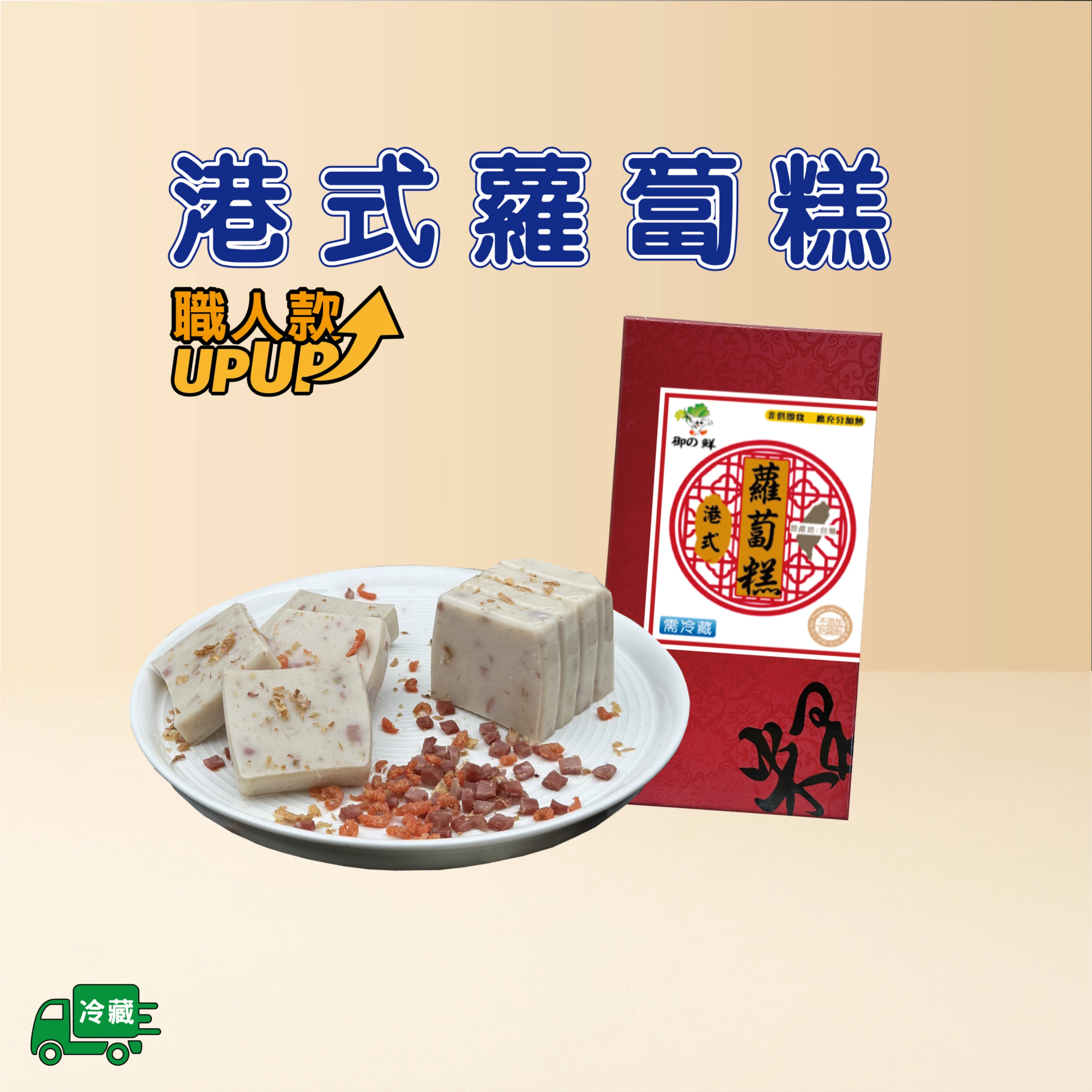 港式蘿蔔糕-職人款