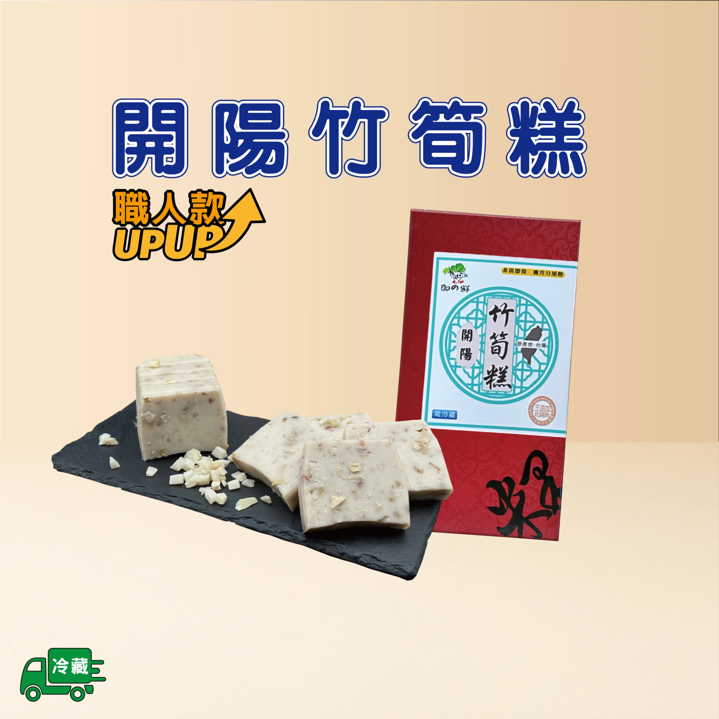 開陽竹筍糕-職人款