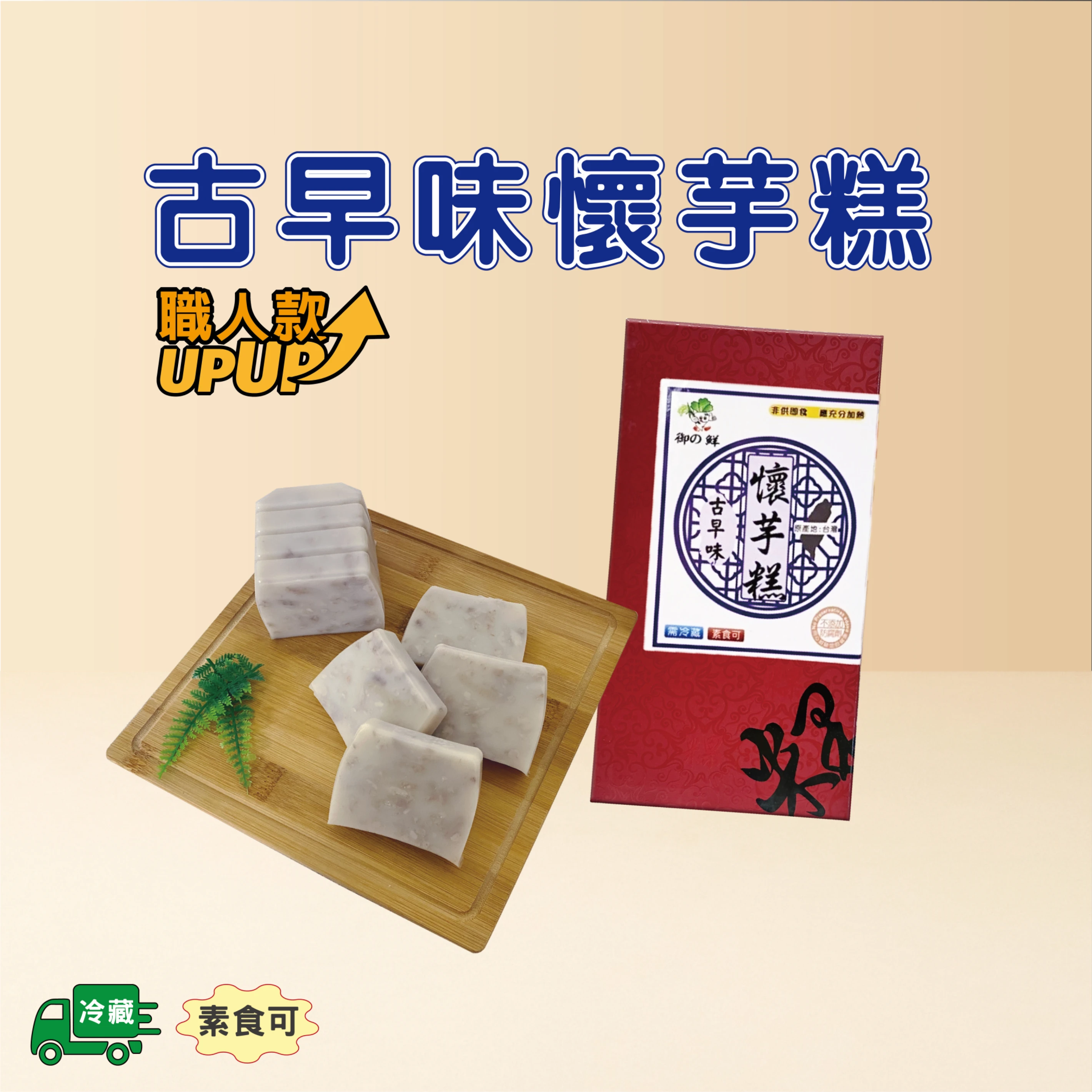古早味懷芋糕-職人款