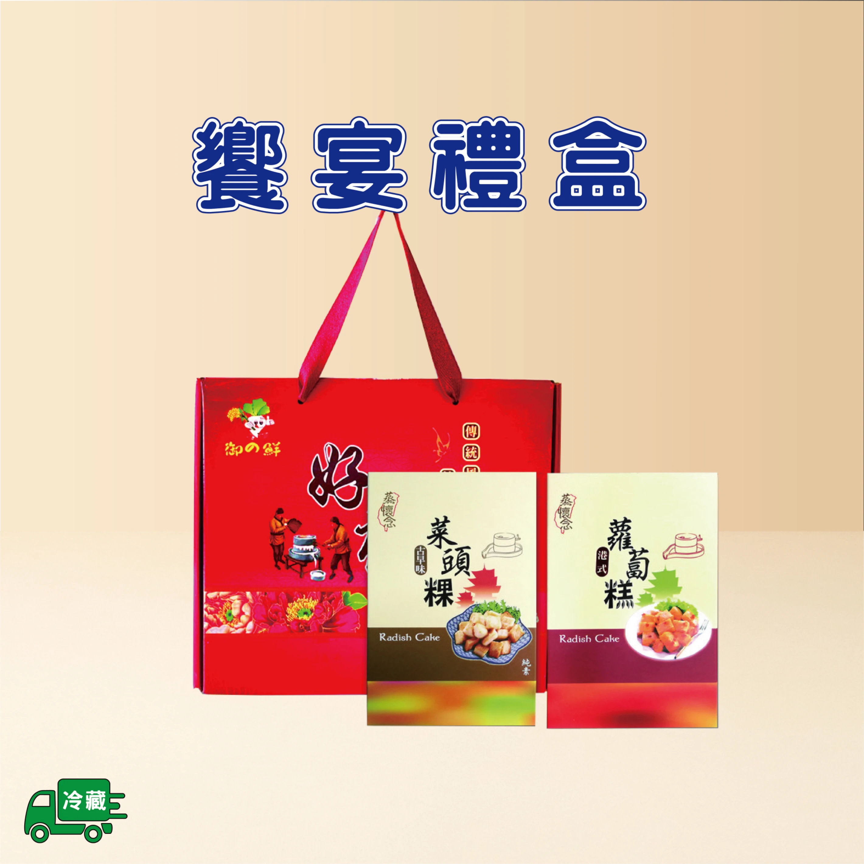 饗宴禮盒(古早味+港式)