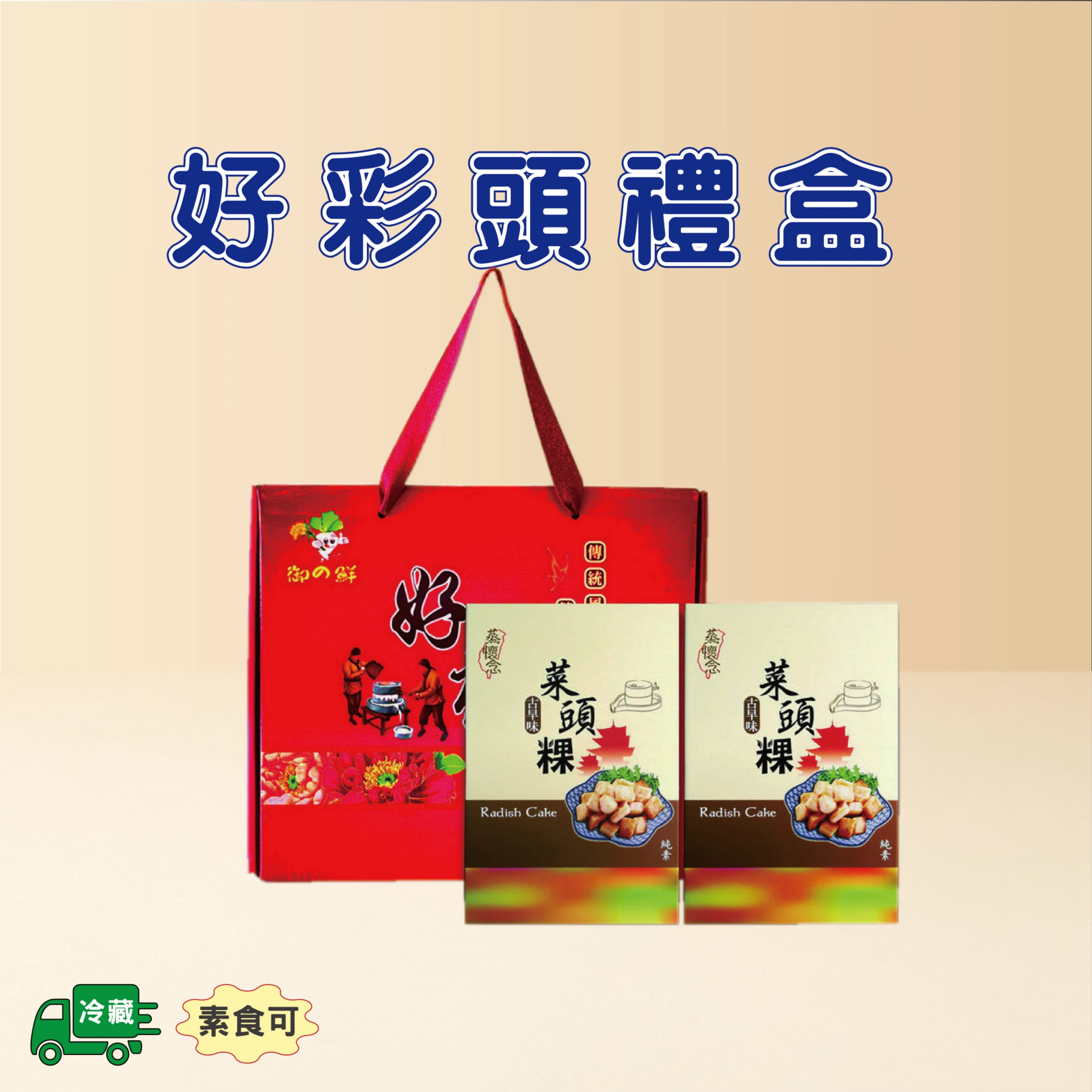好彩頭禮盒(古早味*2)