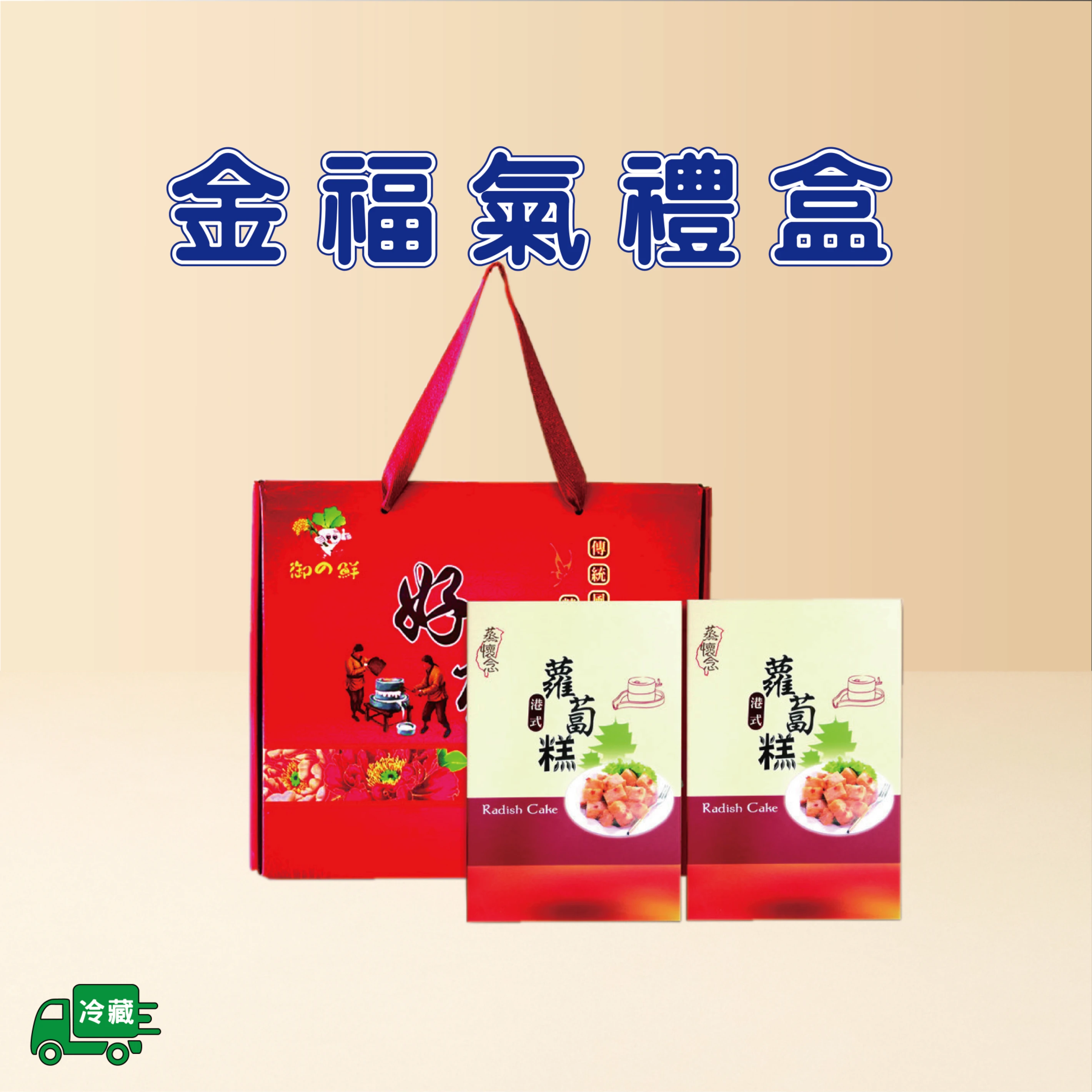 金福氣禮盒(港式*2)