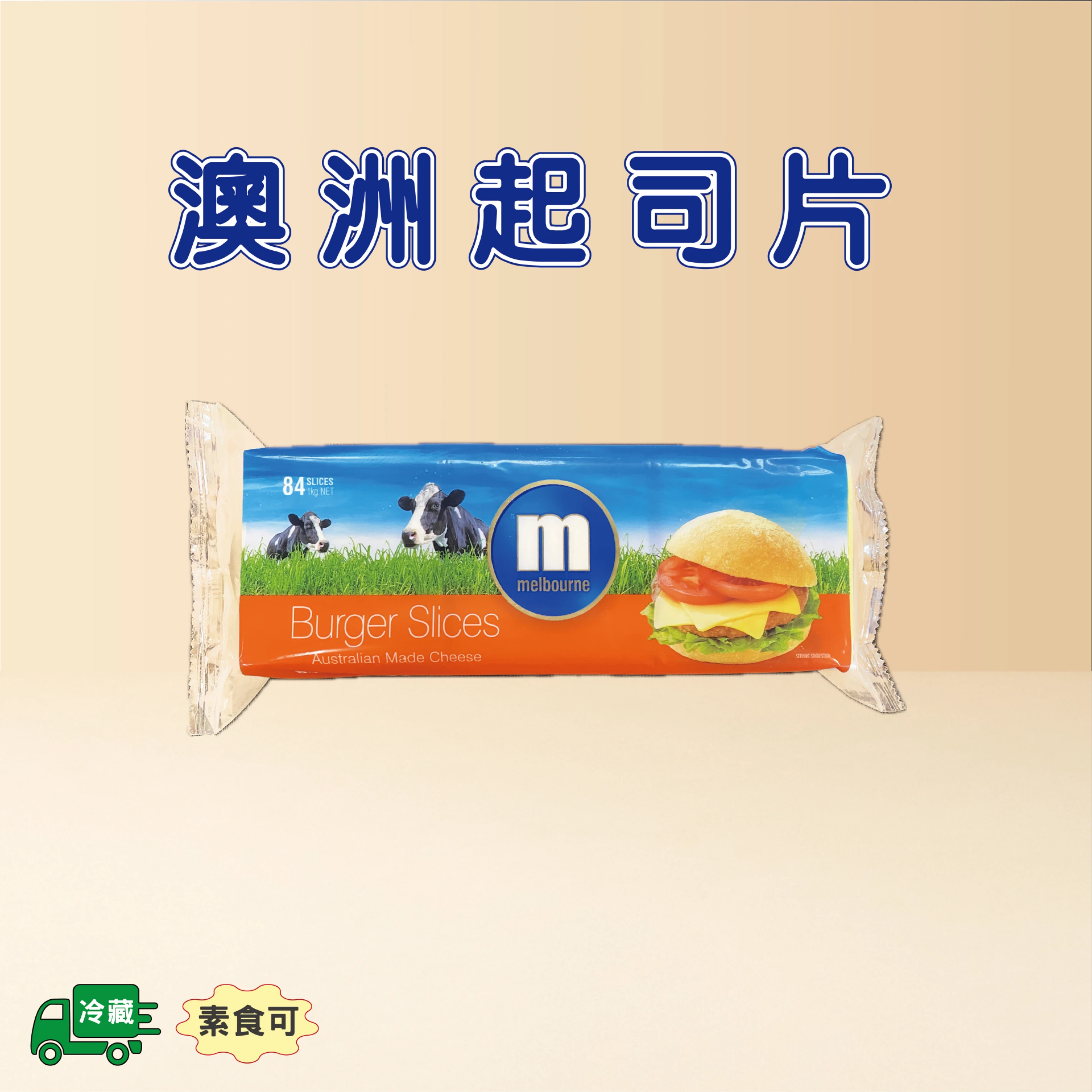起司片
