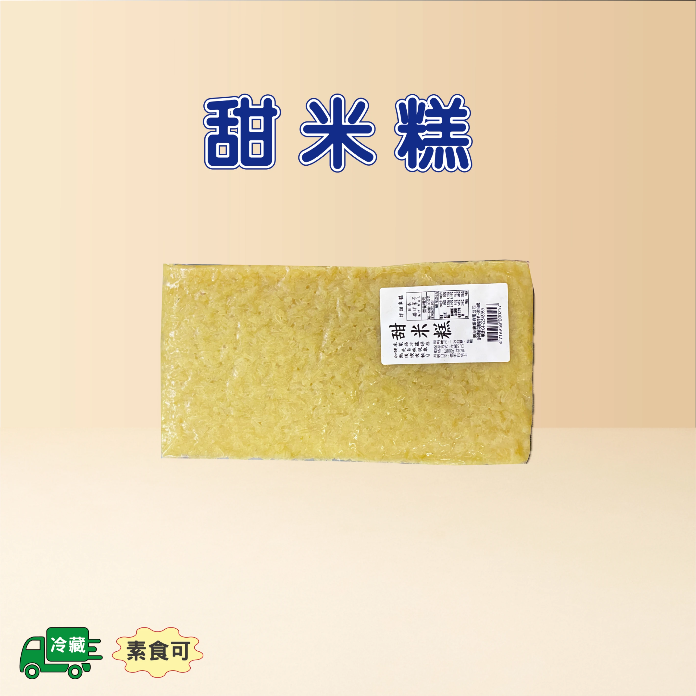 甜米糕
