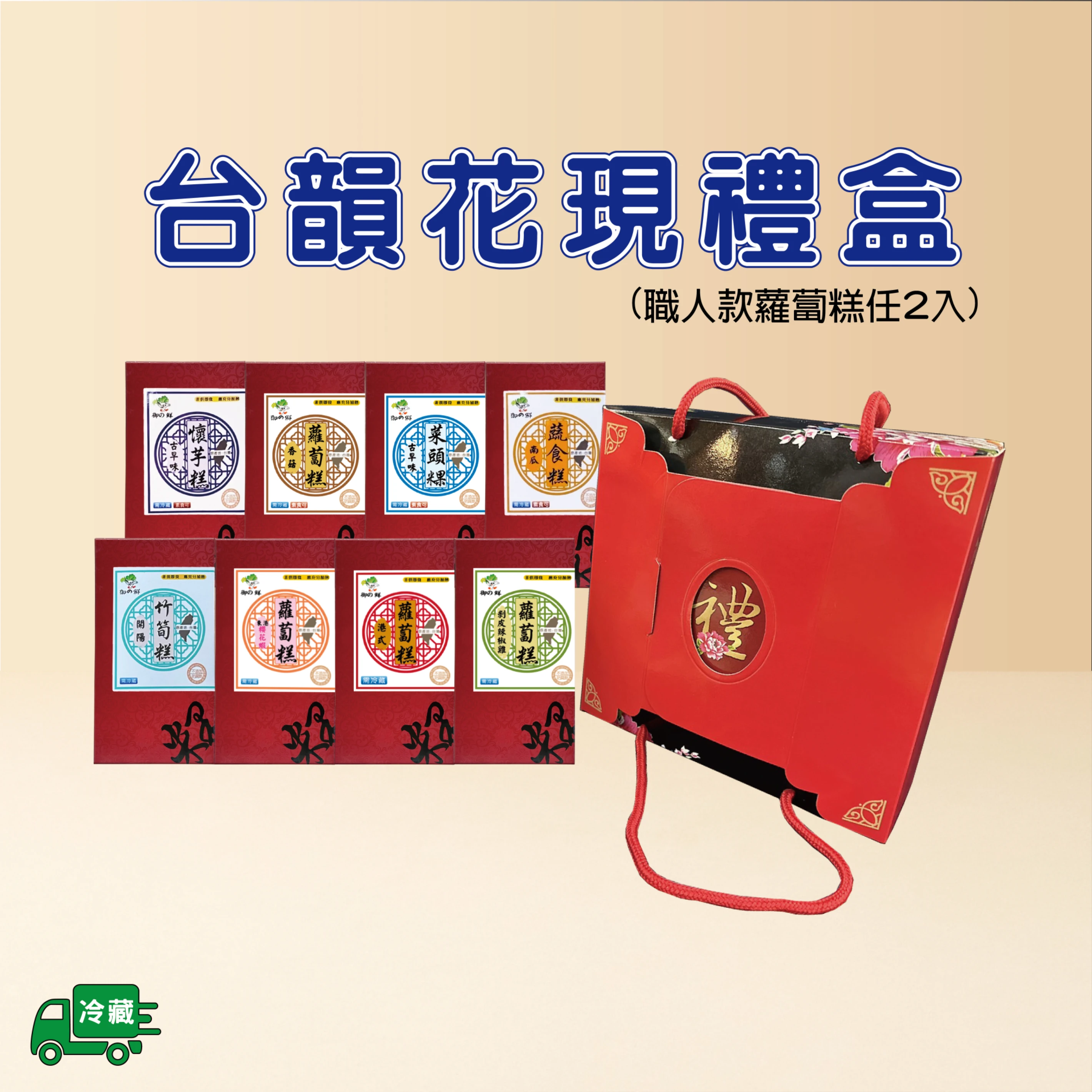 台韻花獻禮盒(2入蘿蔔糕)