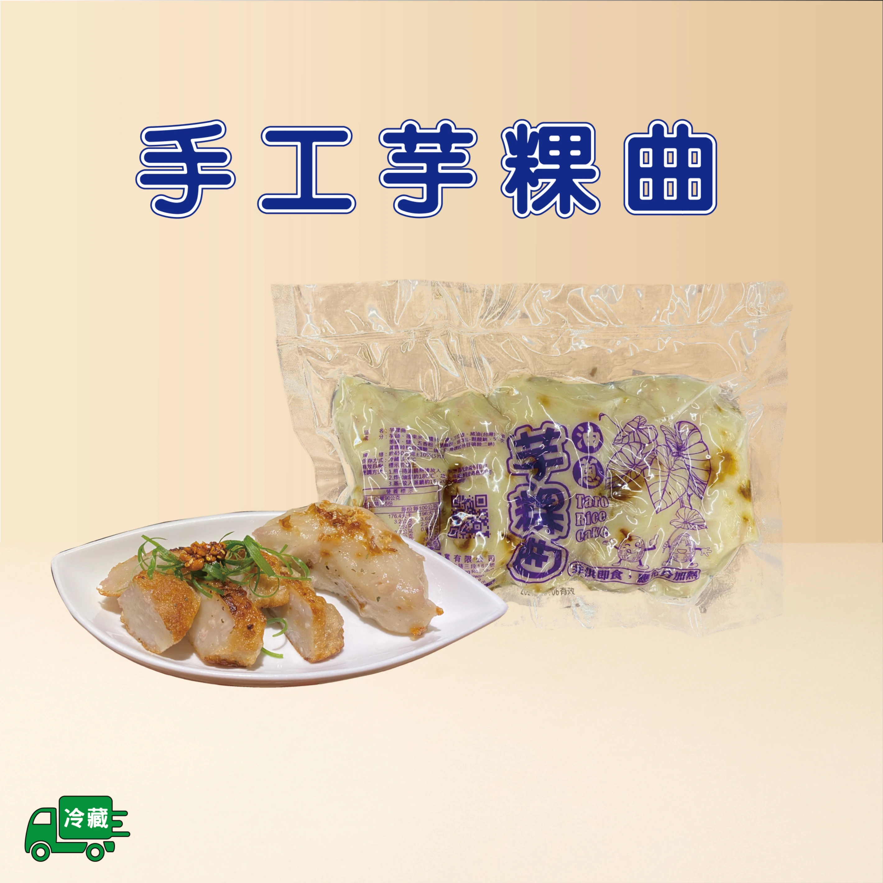 手工芋粿曲(冷藏)