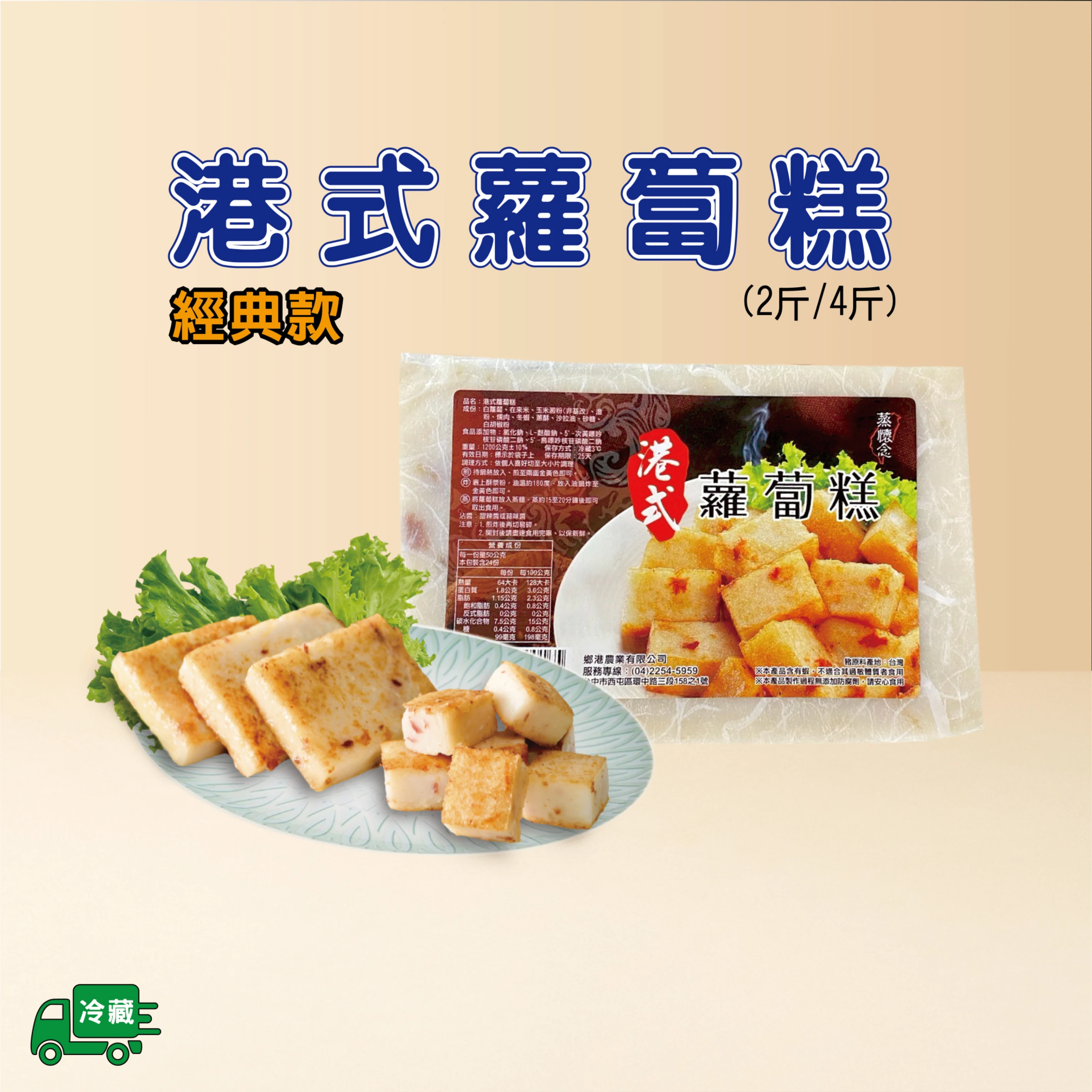 港式蘿蔔糕-經典款(2斤)