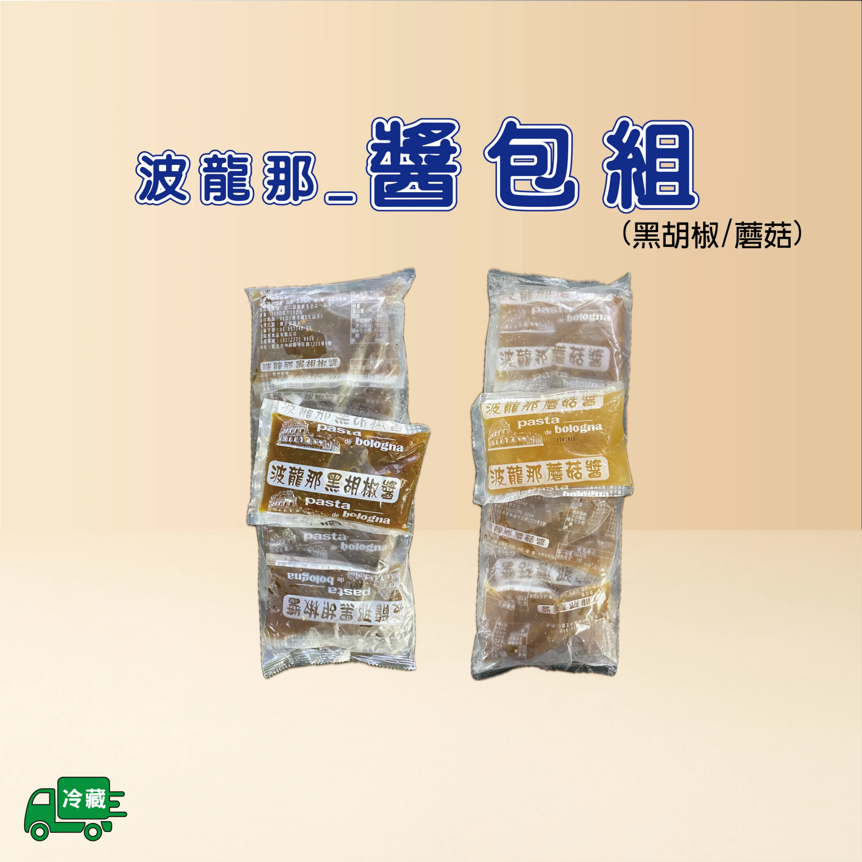 醬料包(冷藏)