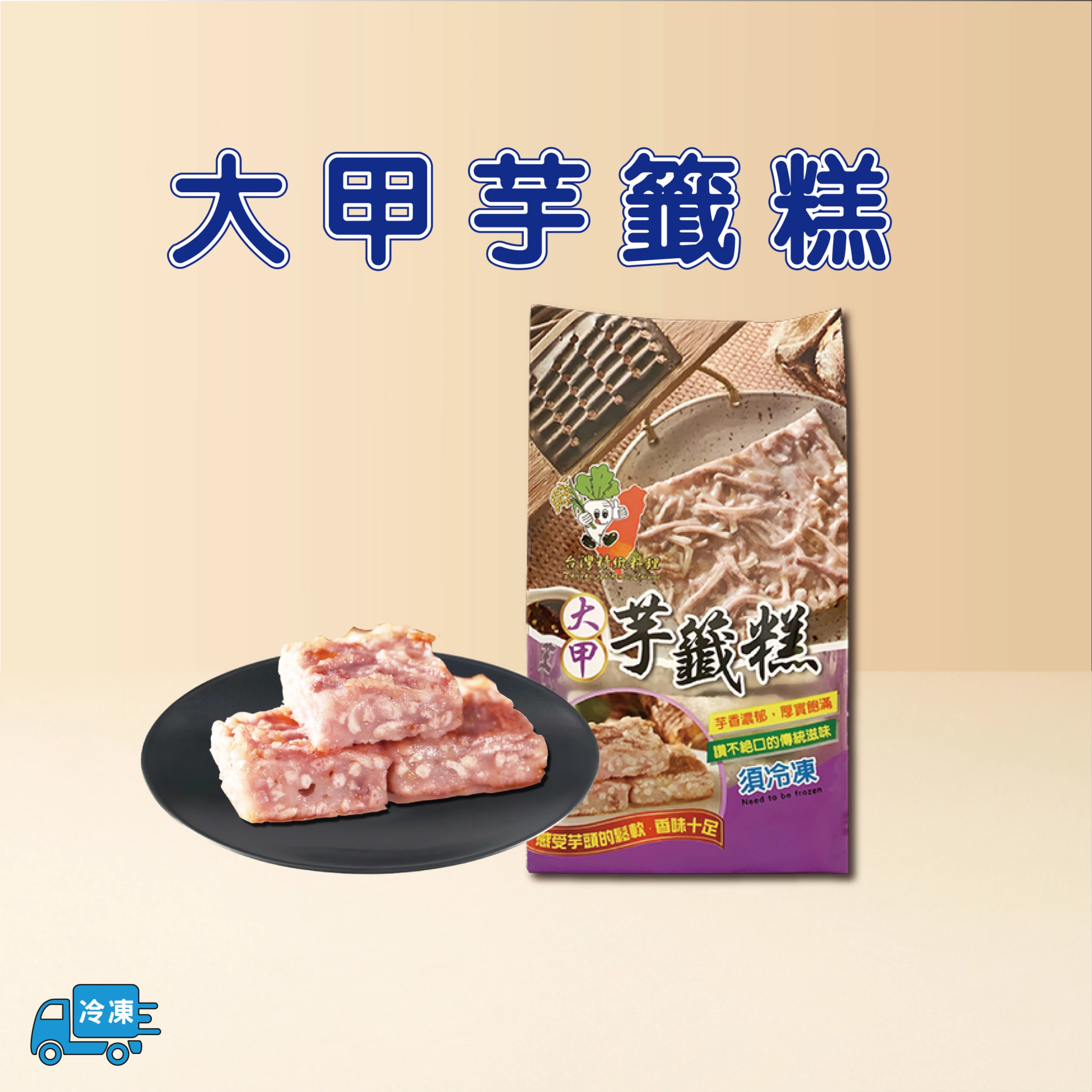 大甲芋籤糕