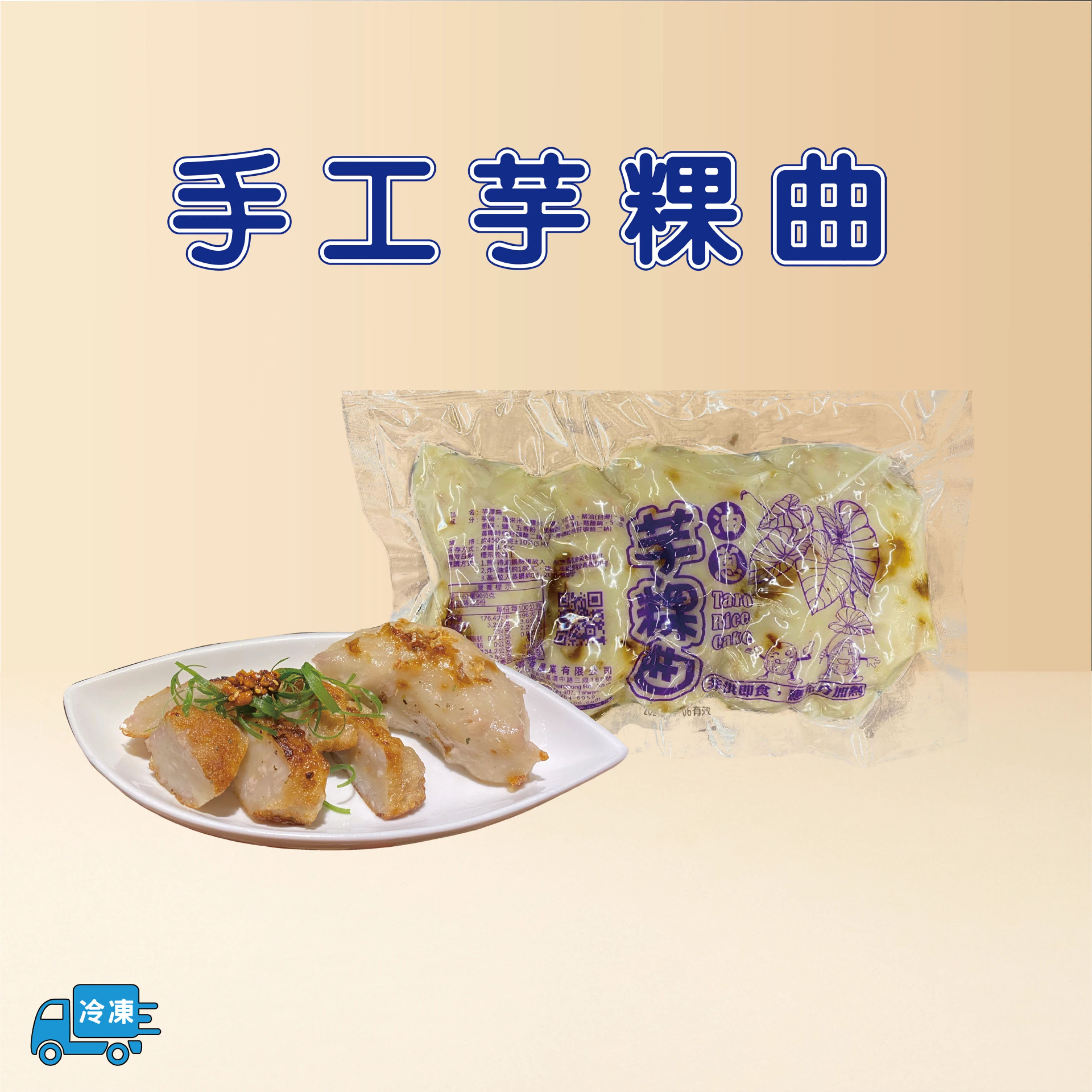 手工芋粿曲(冷凍)