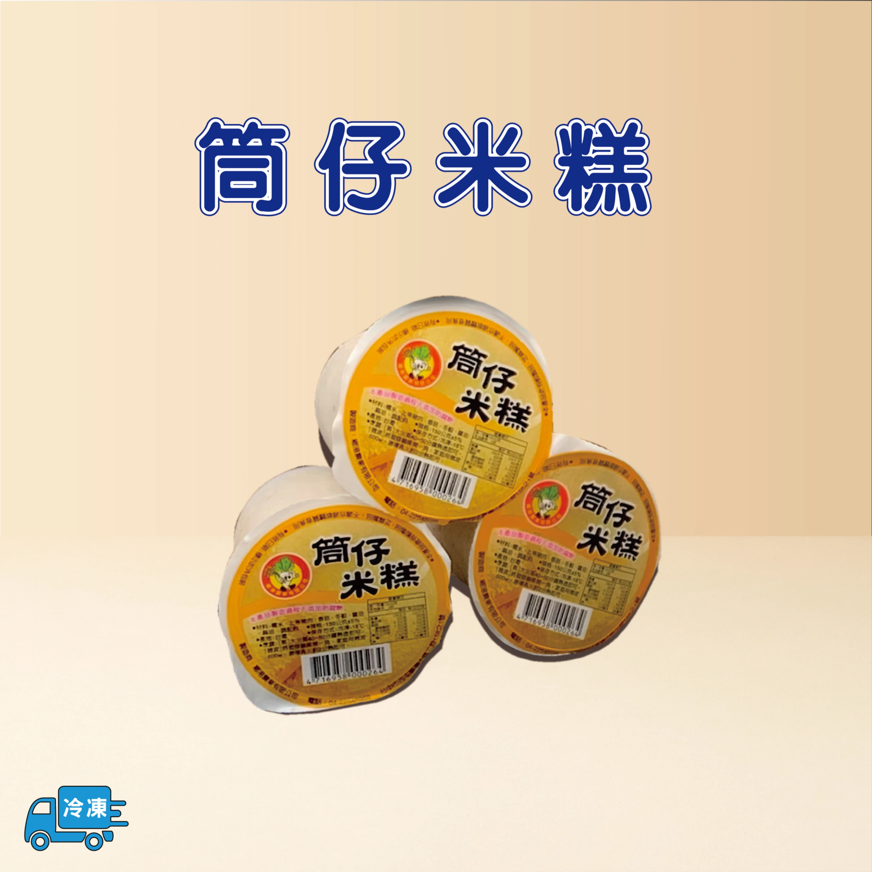 筒仔米糕
