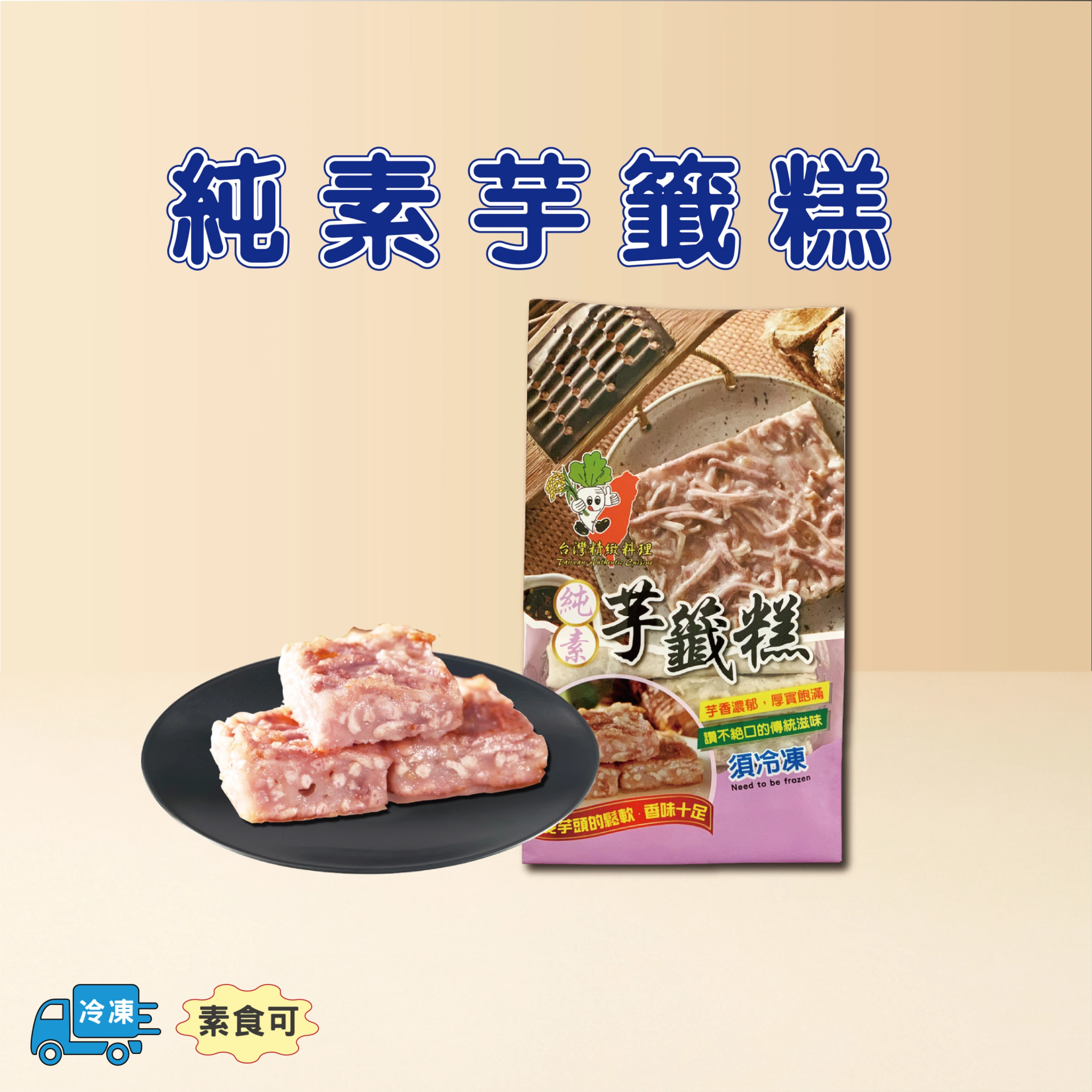 純素芋籤糕