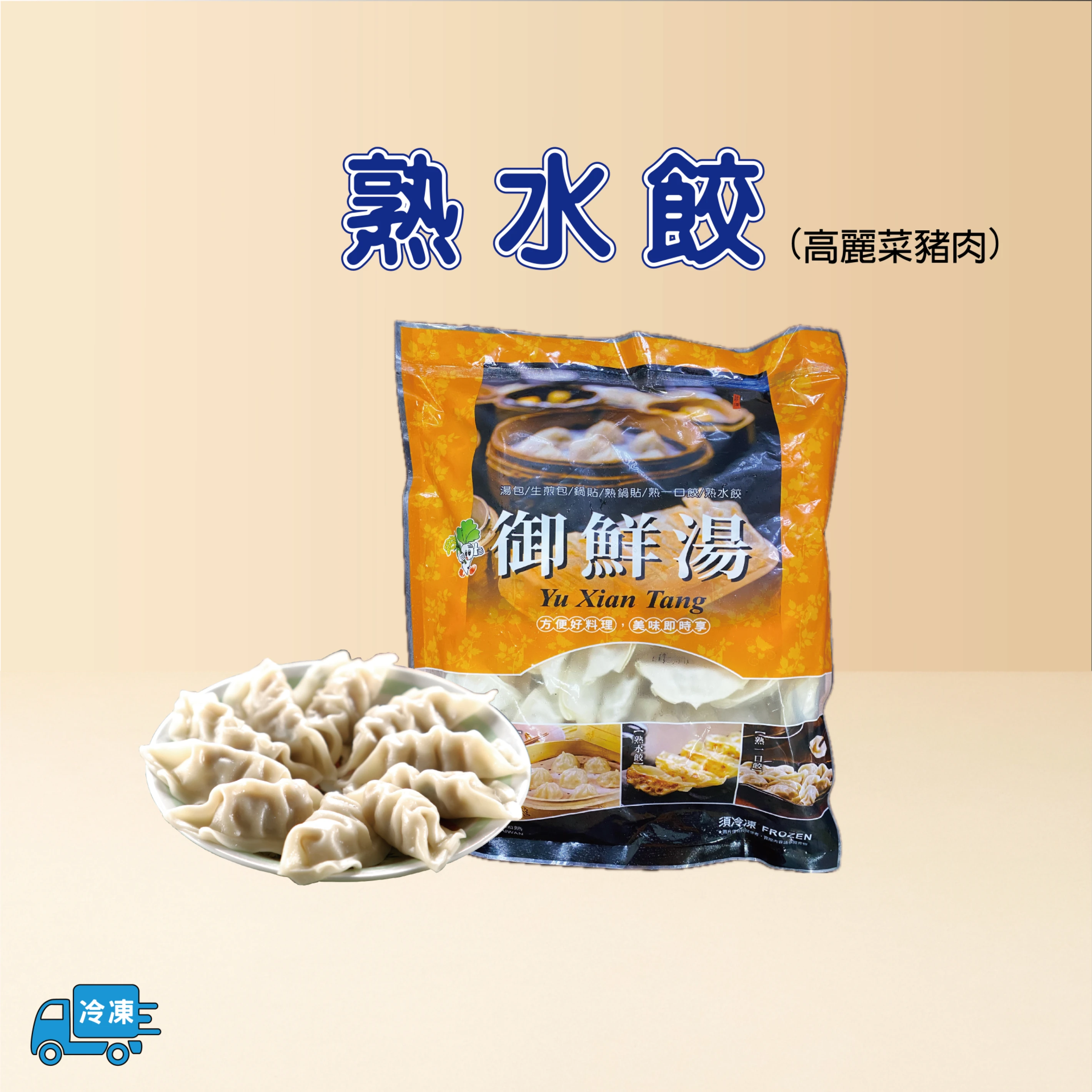 熟水餃