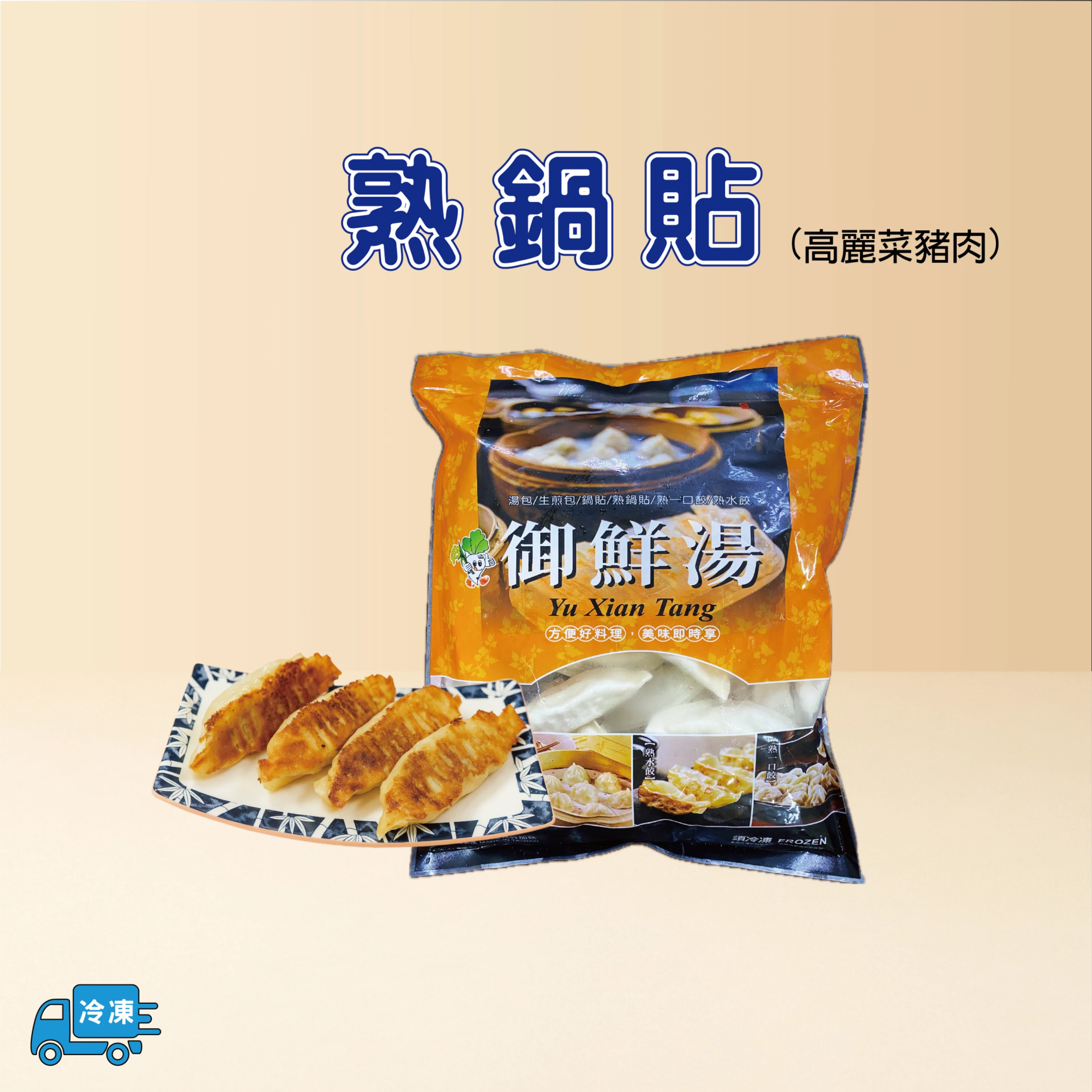熟鍋貼