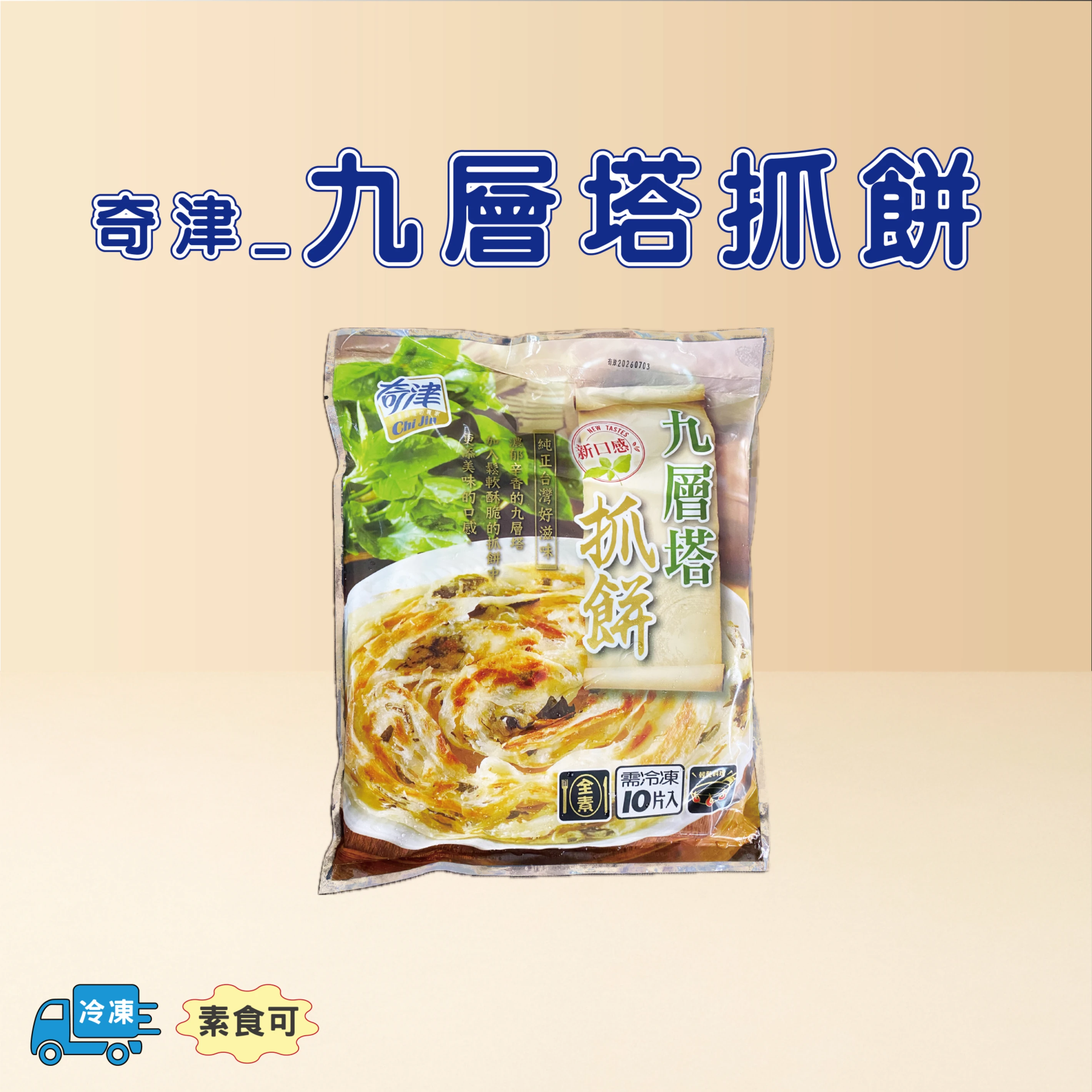九層塔抓餅