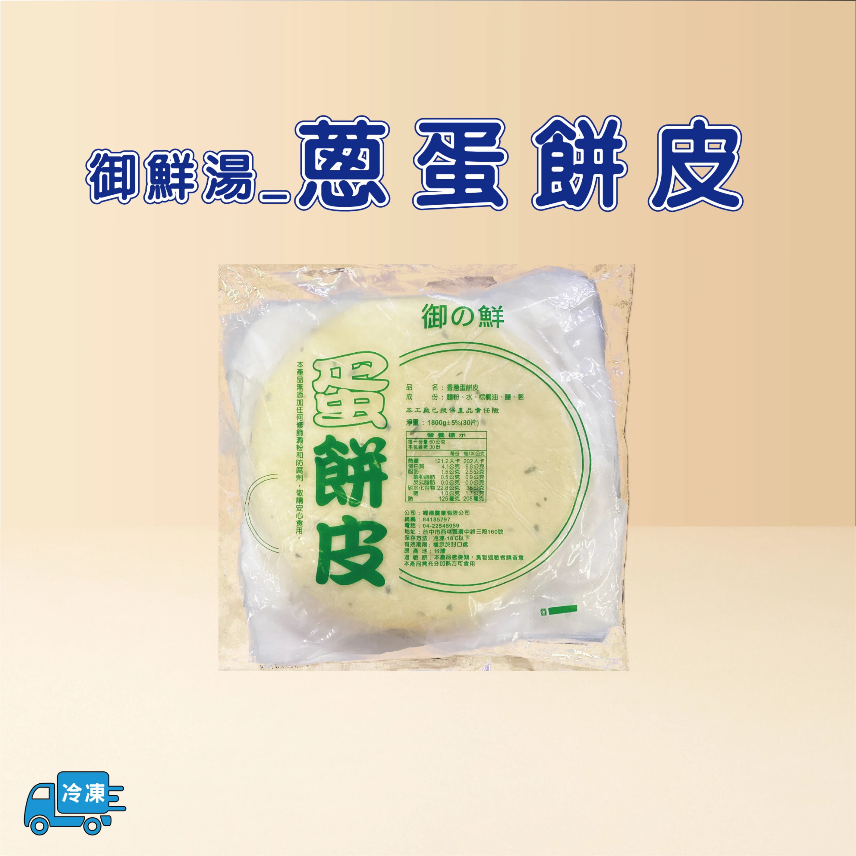 蔥蛋餅皮