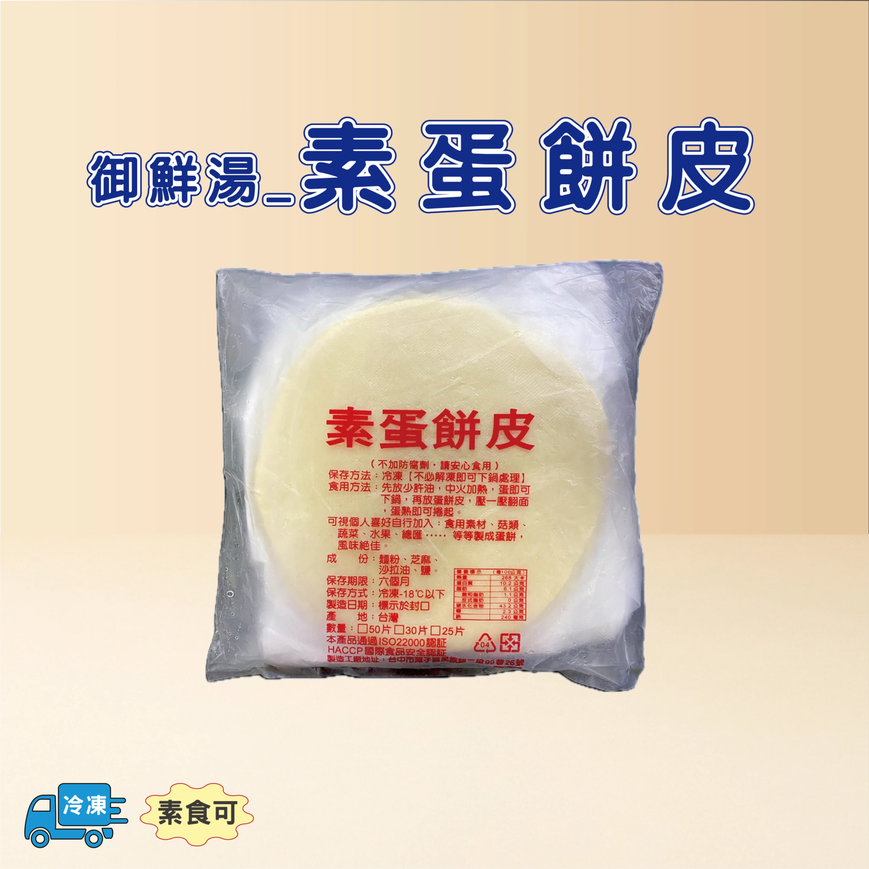 素蛋餅皮