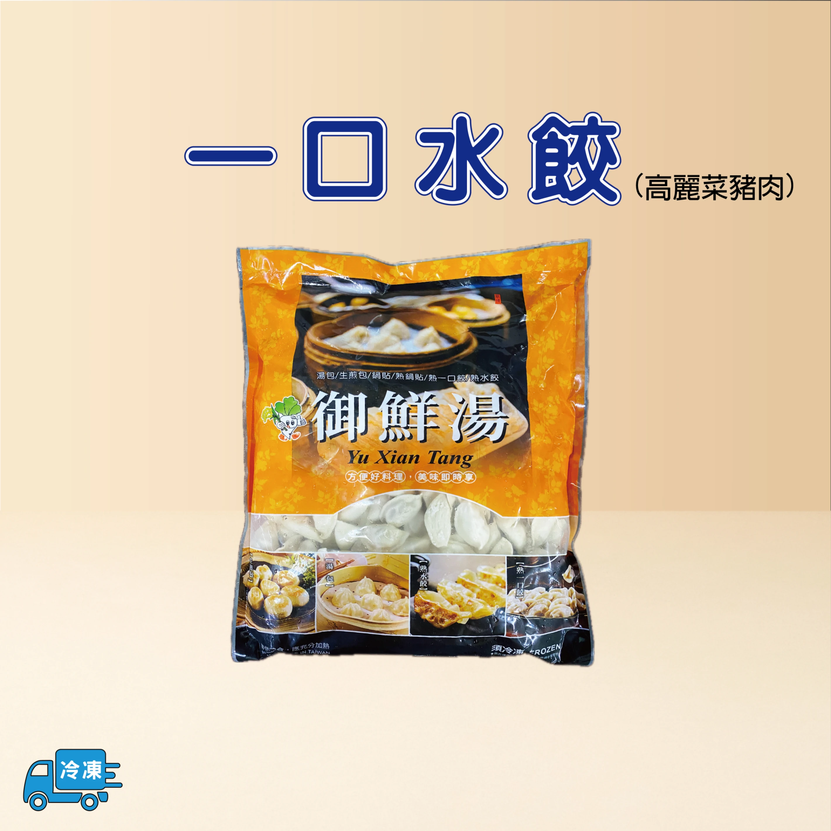 一口水餃