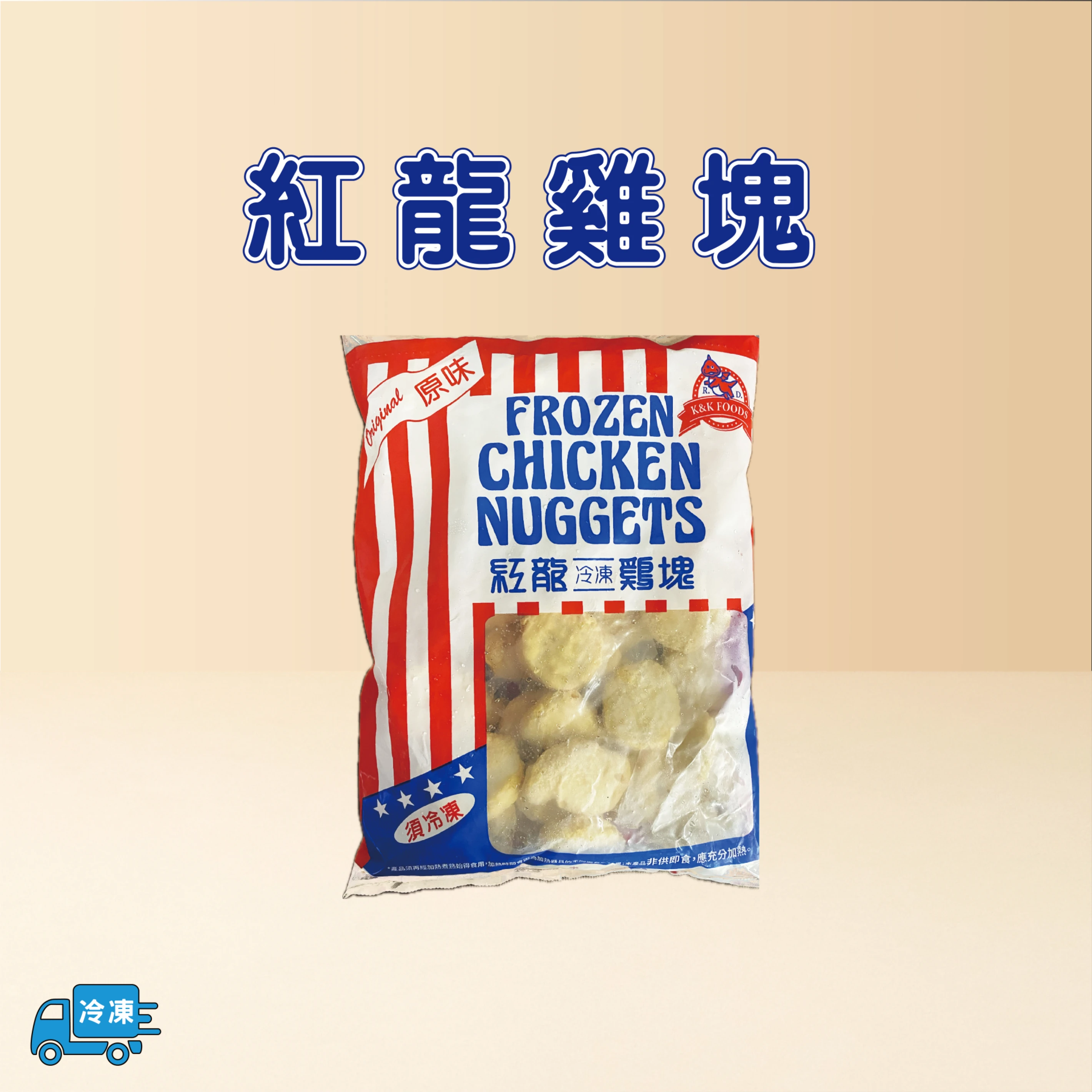 紅龍雞塊
