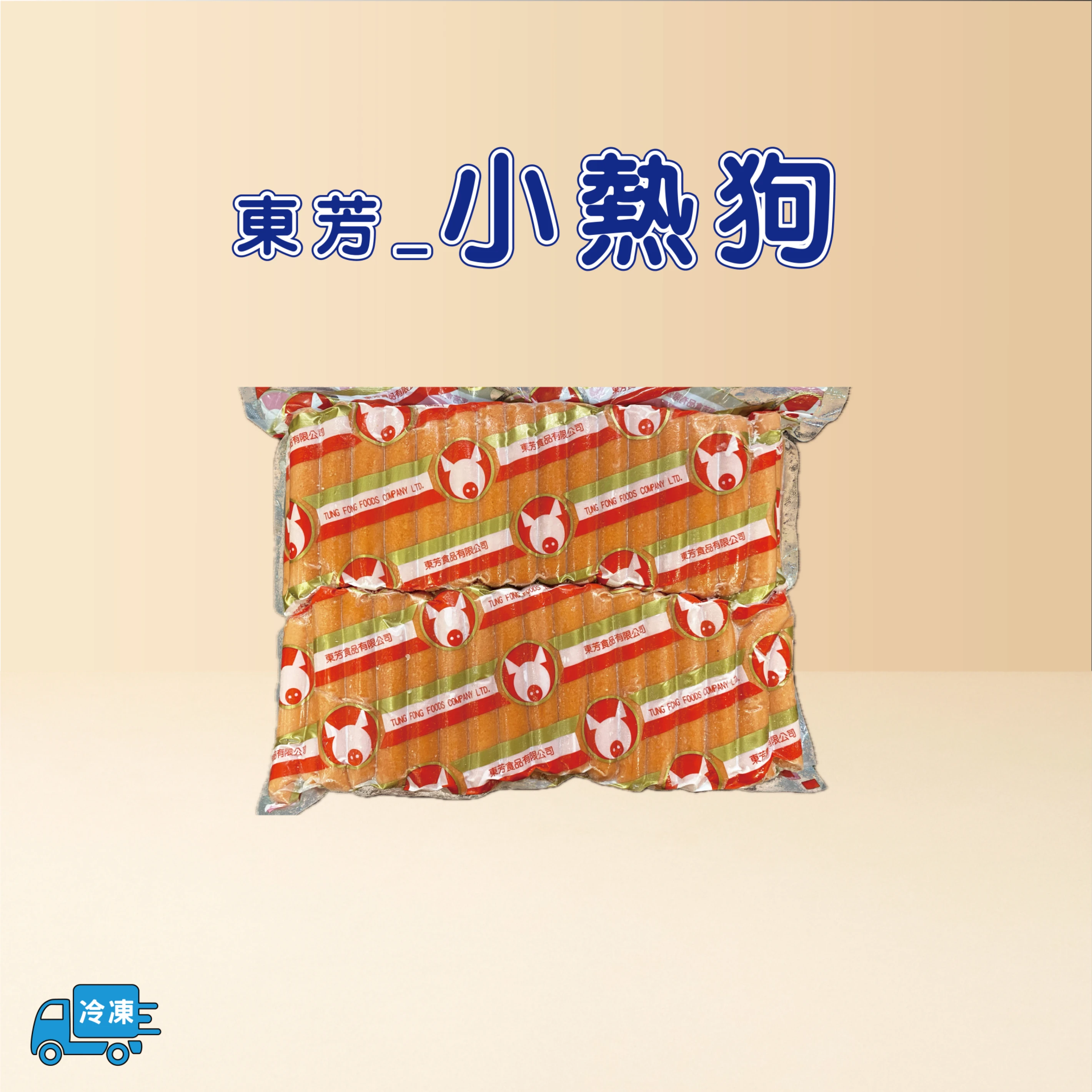小熱狗