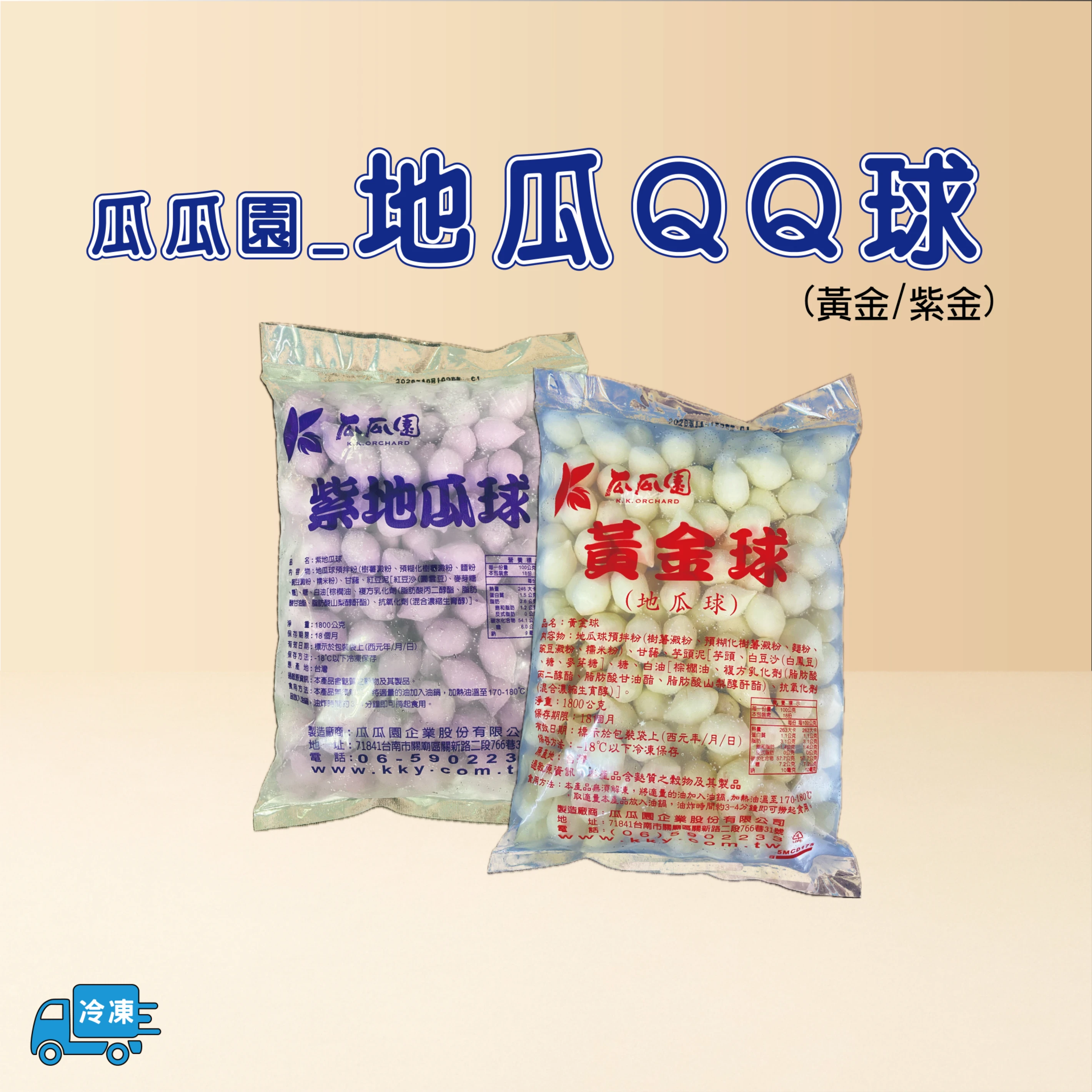 地瓜QQ球(黃金/紫金)