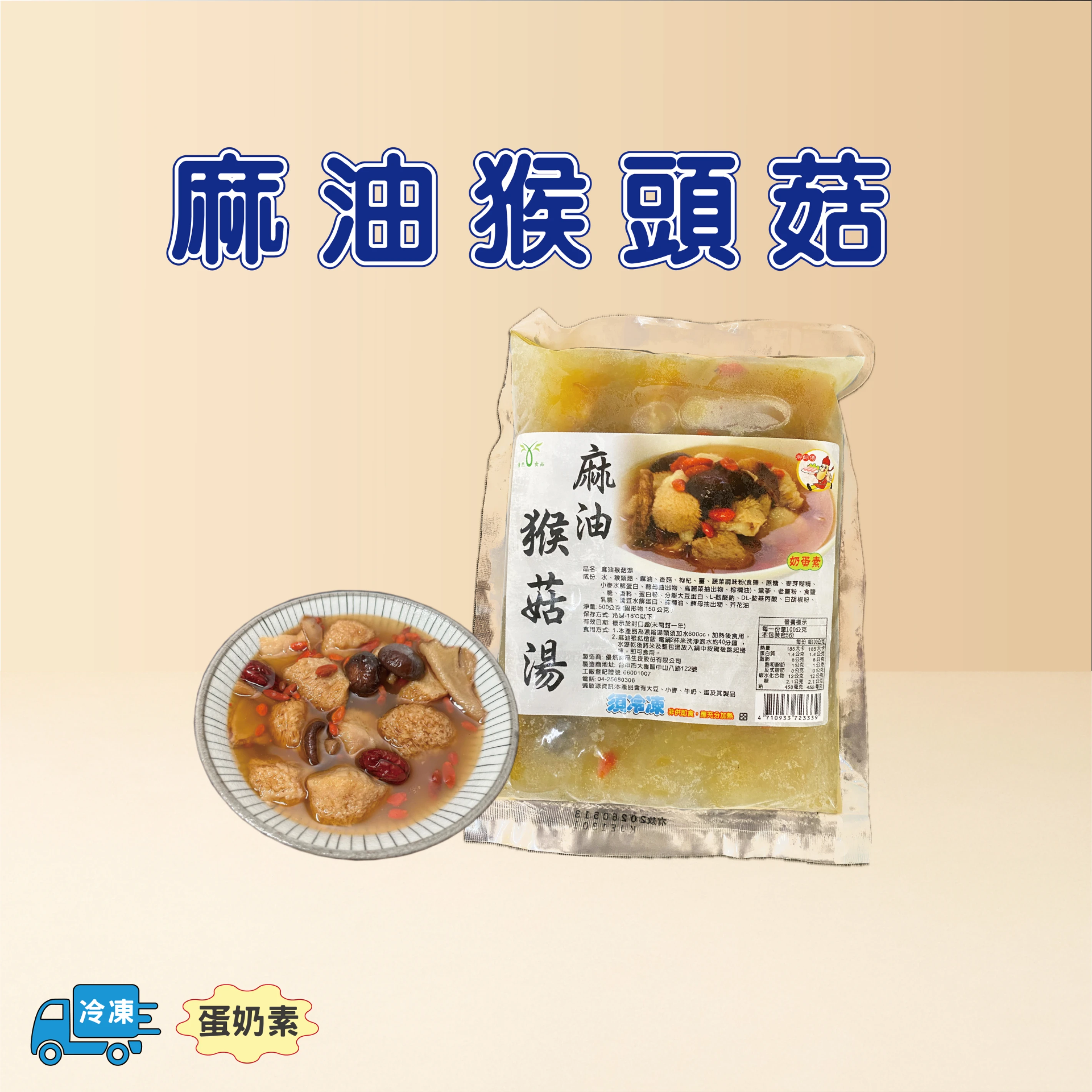 麻油猴頭菇