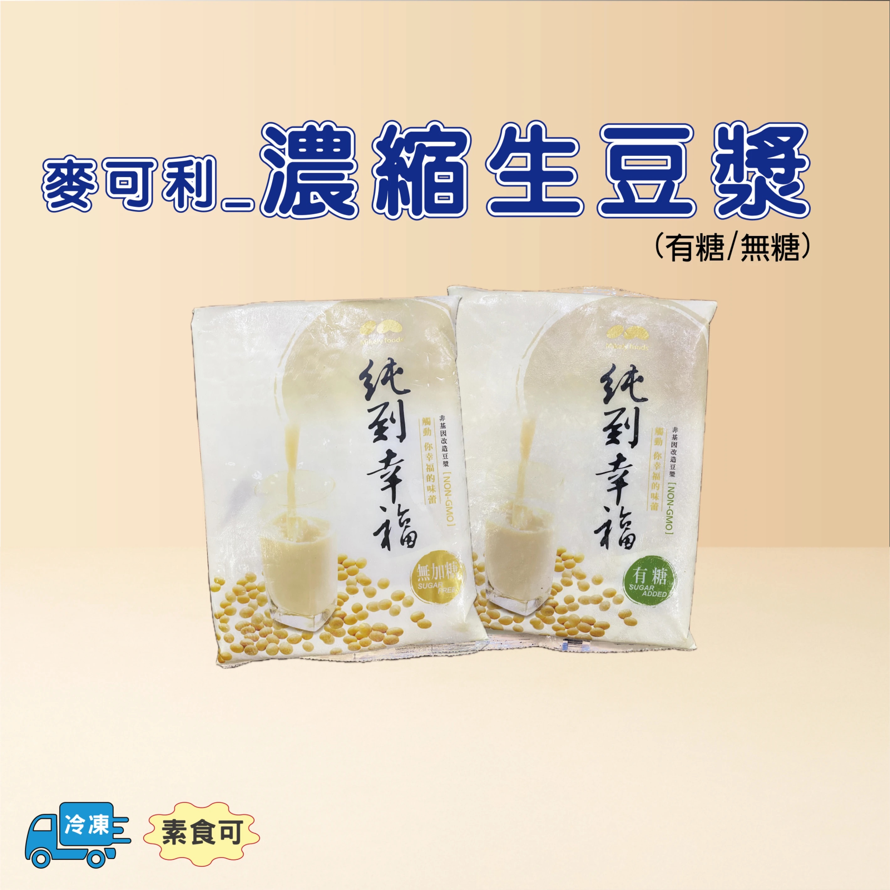 濃縮生豆漿 非基改
