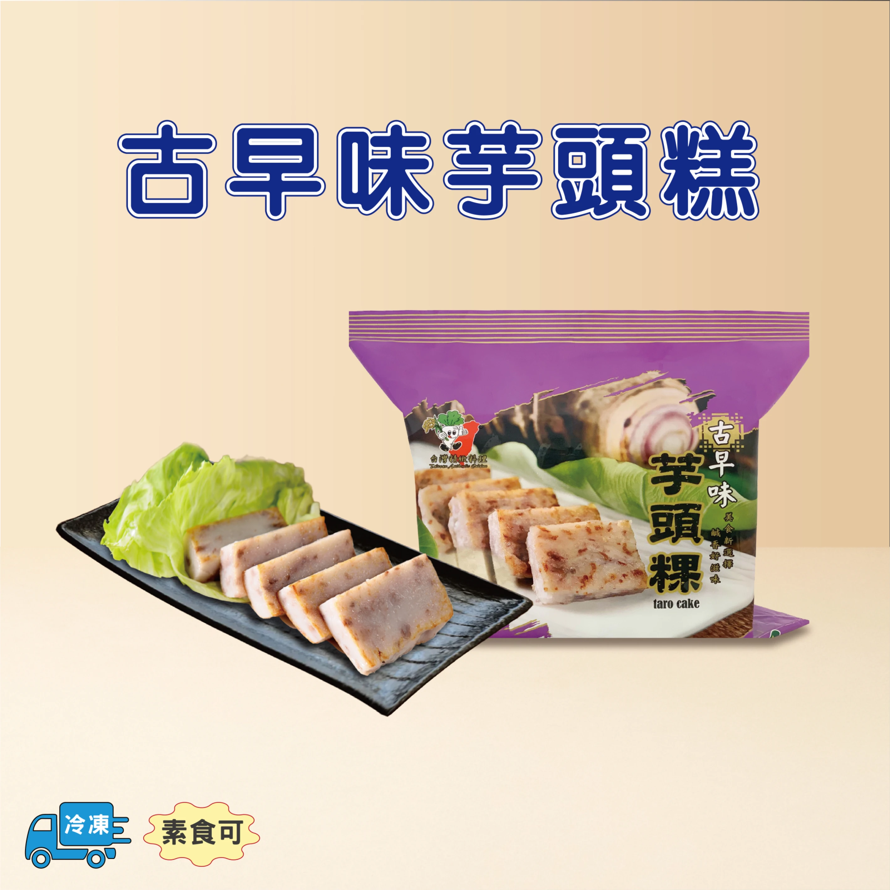 古早味芋頭糕(冷凍)