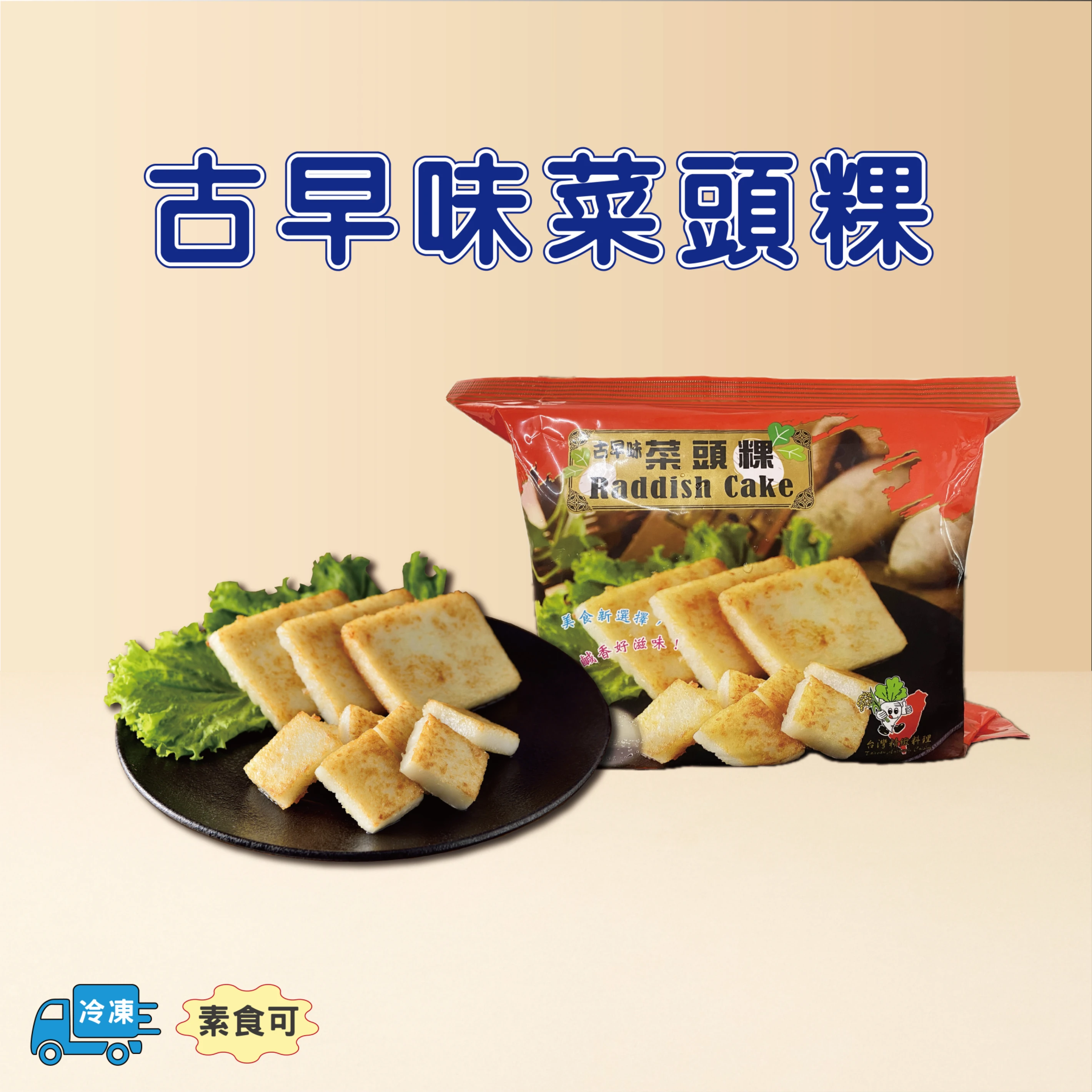古早味菜頭粿(冷凍)