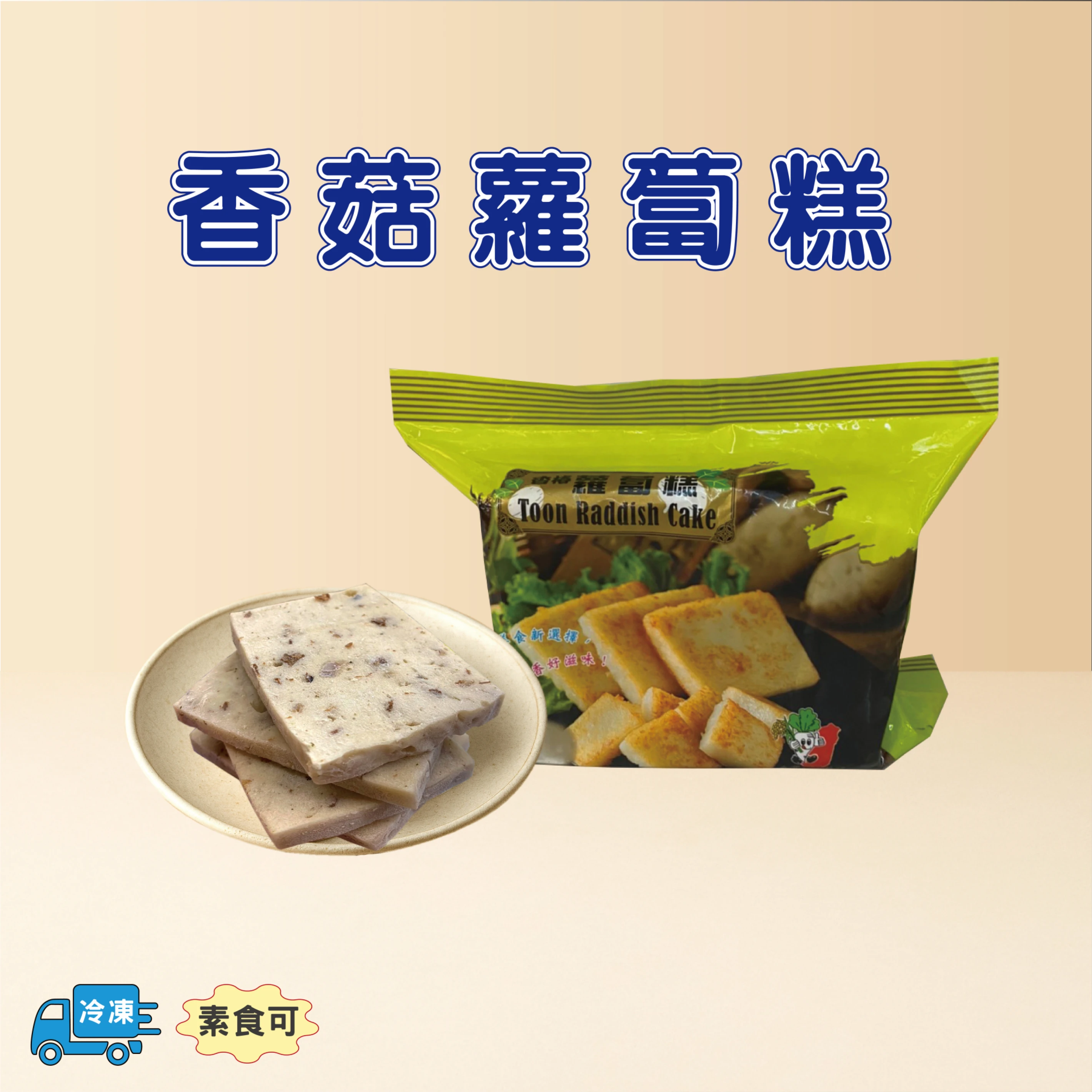 香菇蘿蔔糕(冷凍)