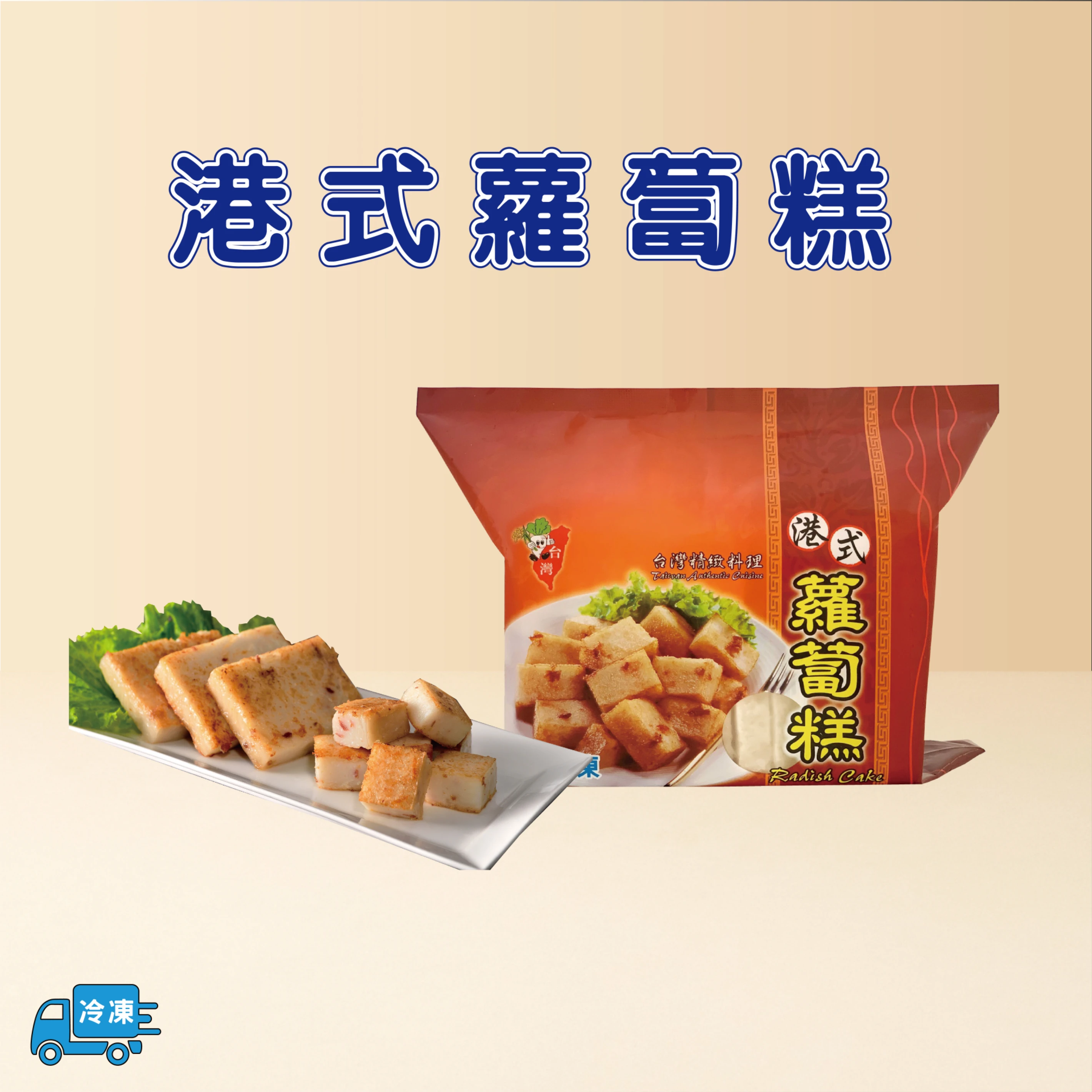 港式蘿蔔糕(冷凍)