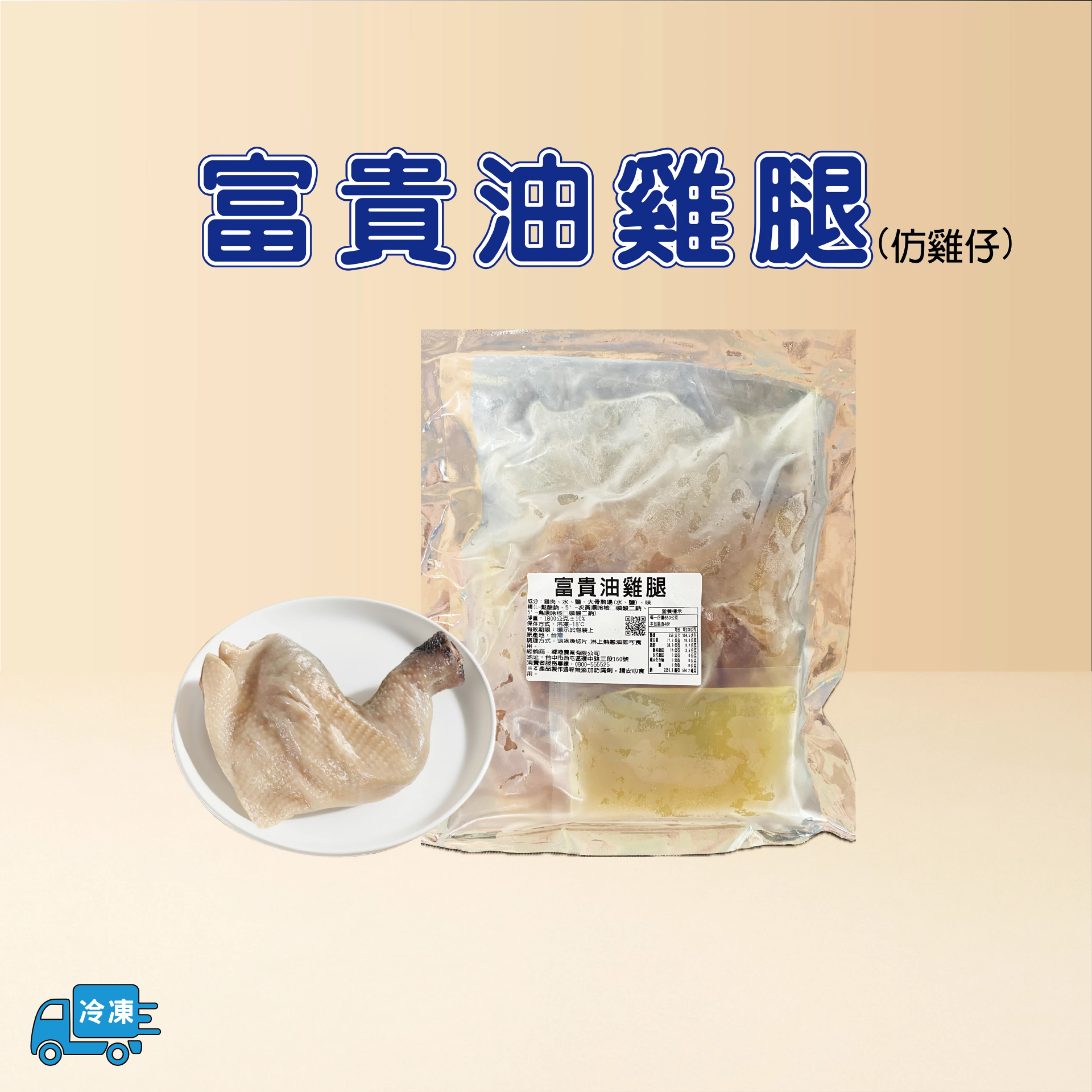 油雞腿