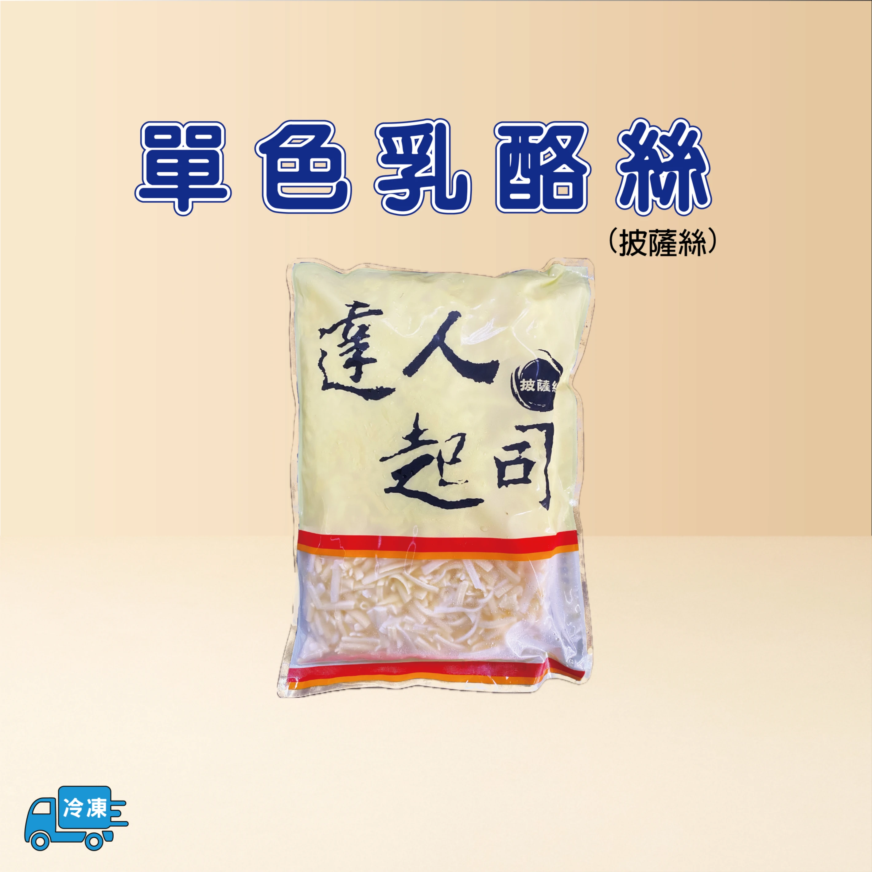 乳酪絲